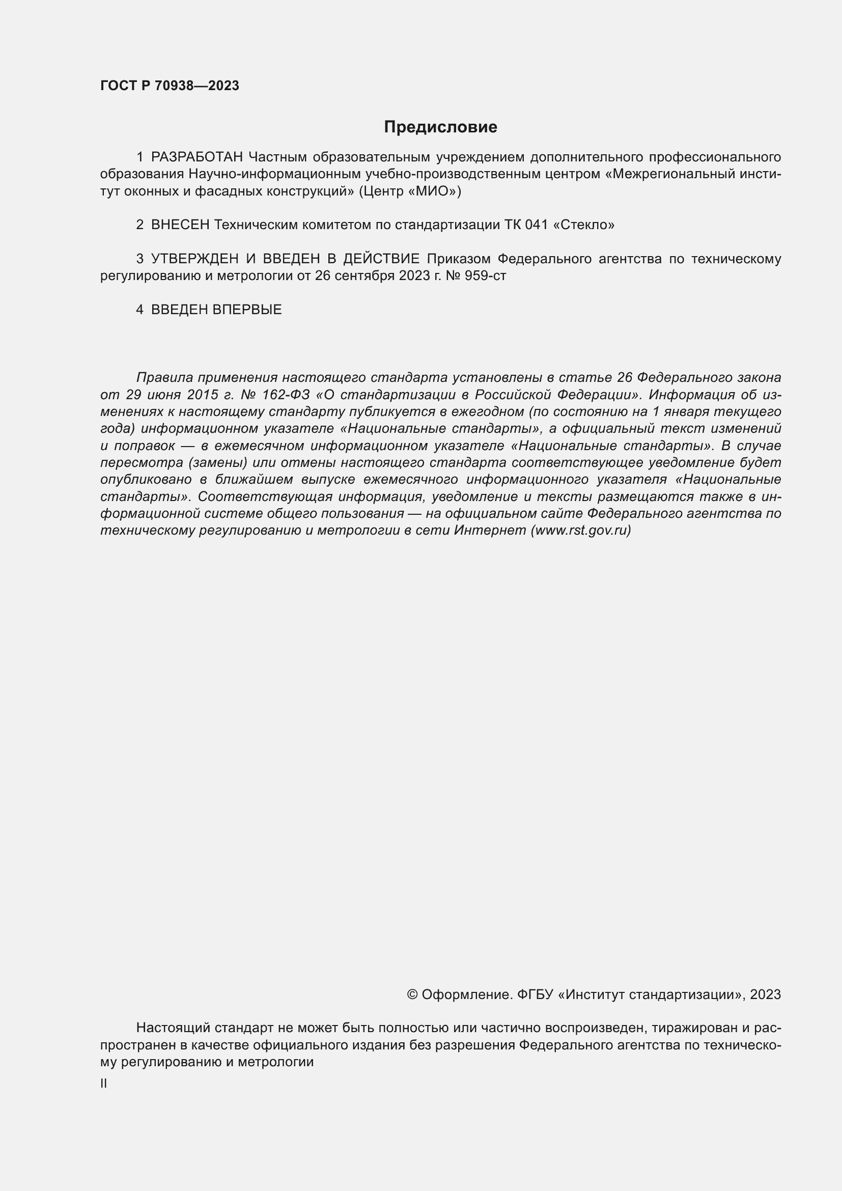 Страница 2 ГОСТ Р 70938-2023