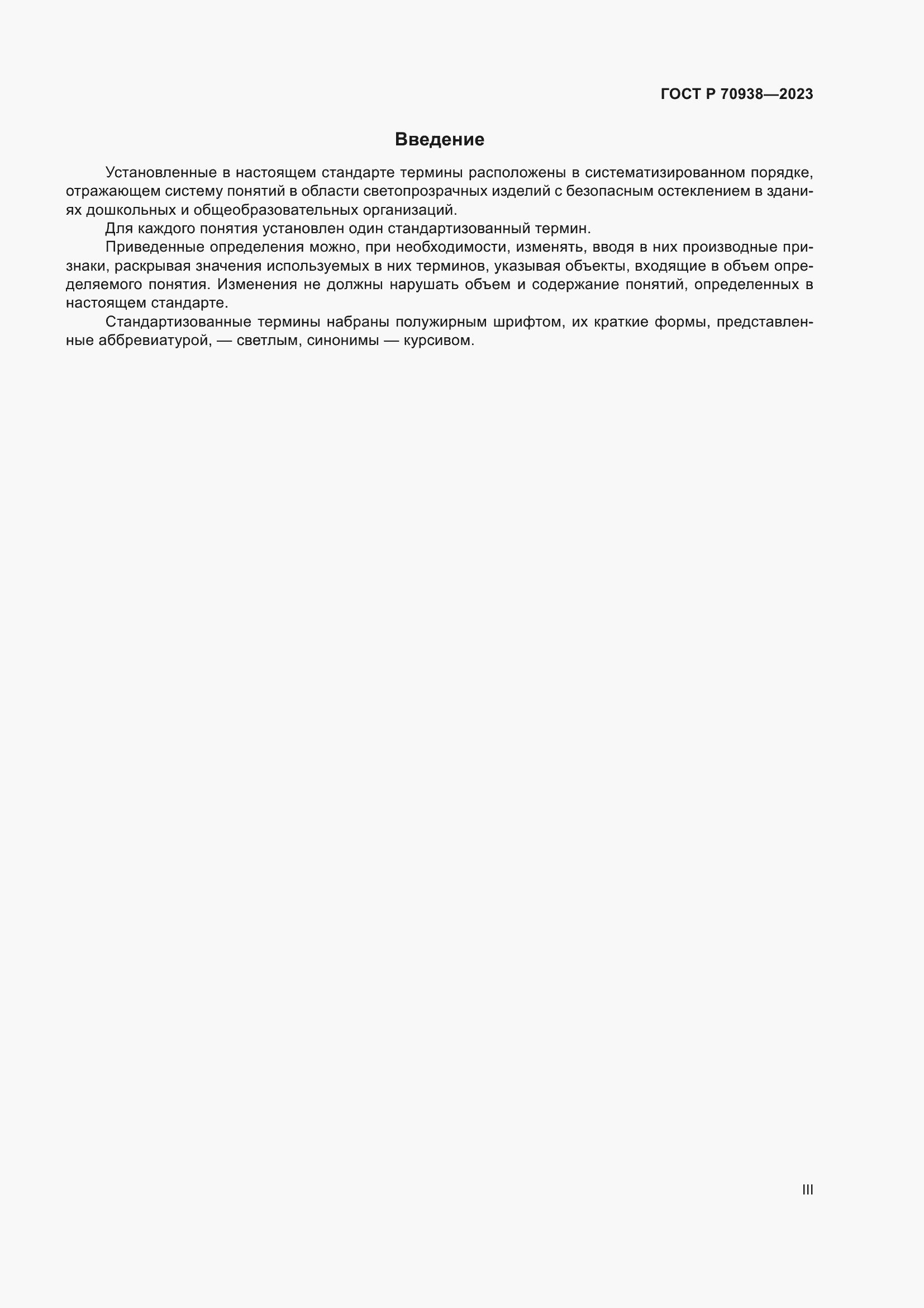 Страница 3 ГОСТ Р 70938-2023