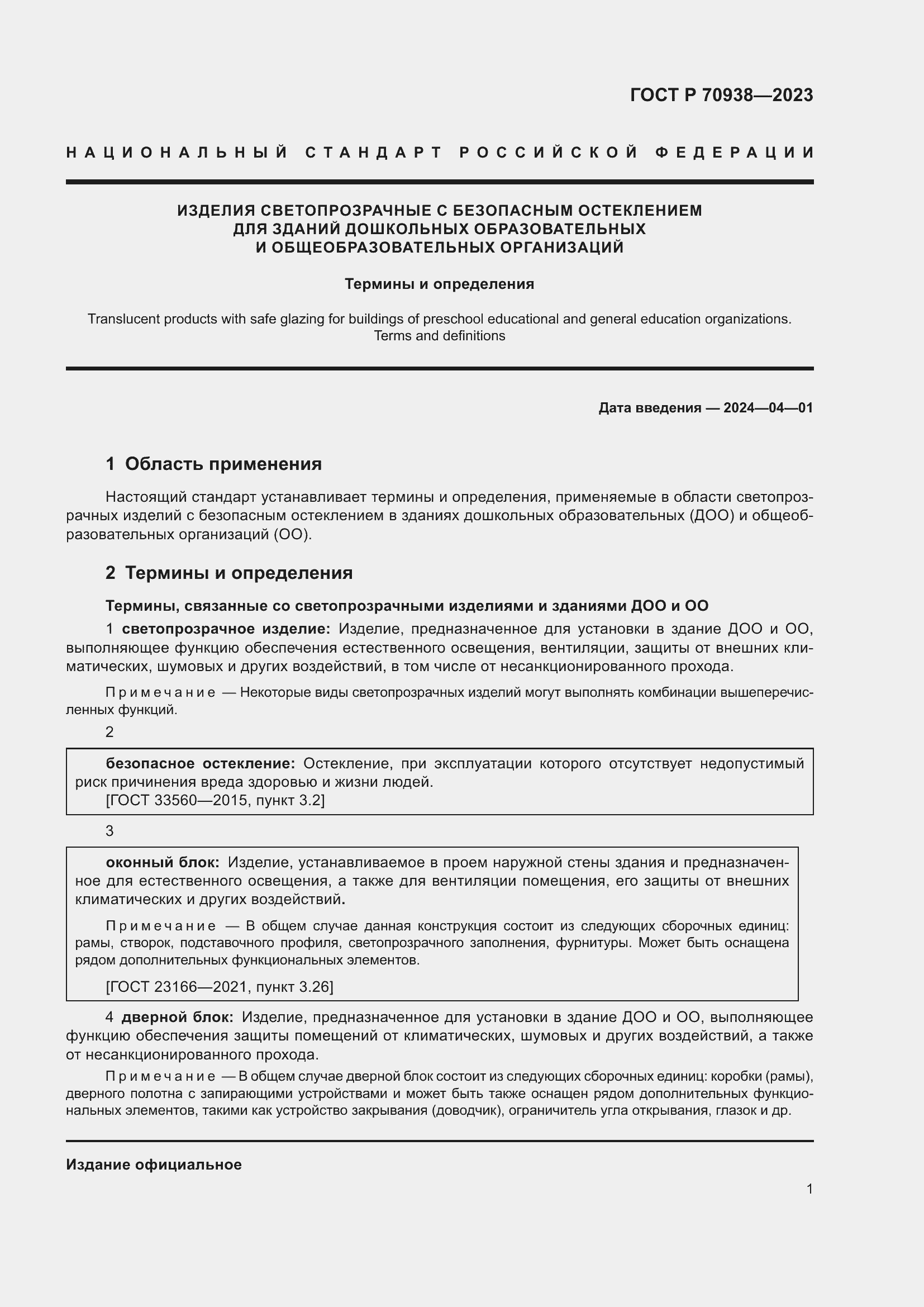 Страница 5 ГОСТ Р 70938-2023