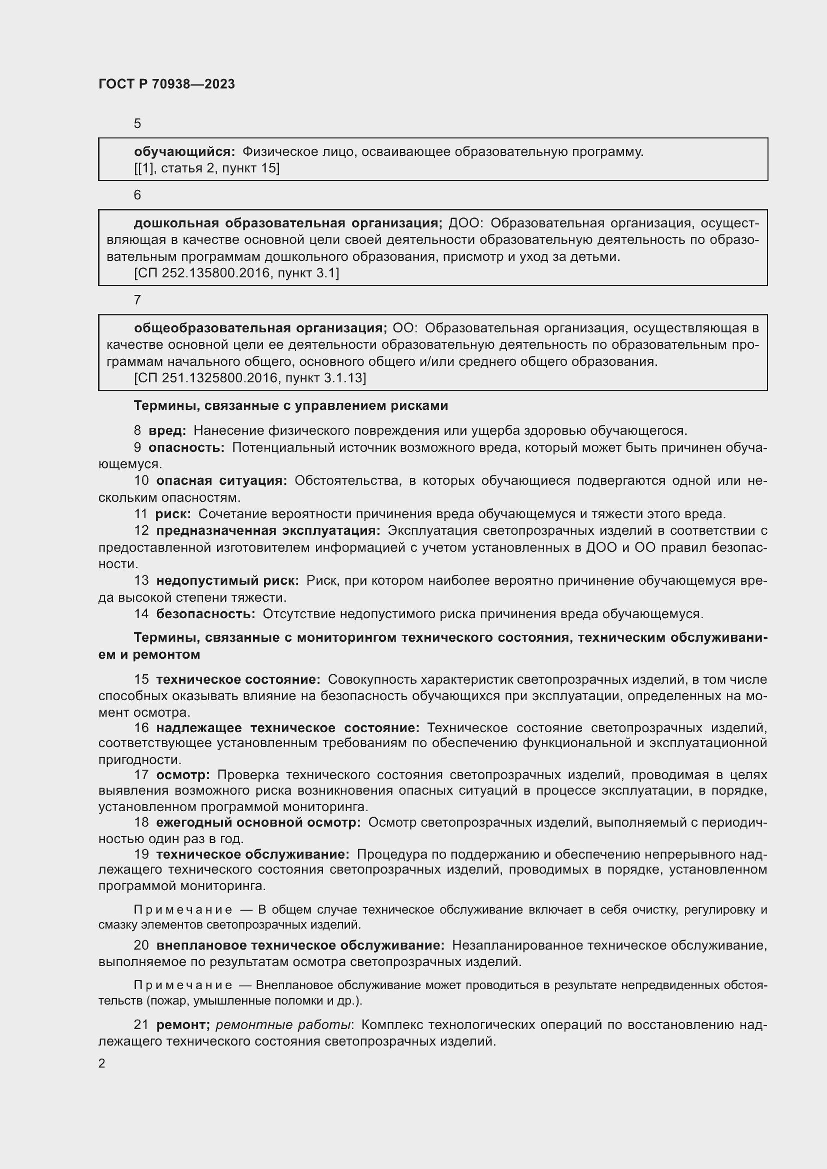 Страница 6 ГОСТ Р 70938-2023