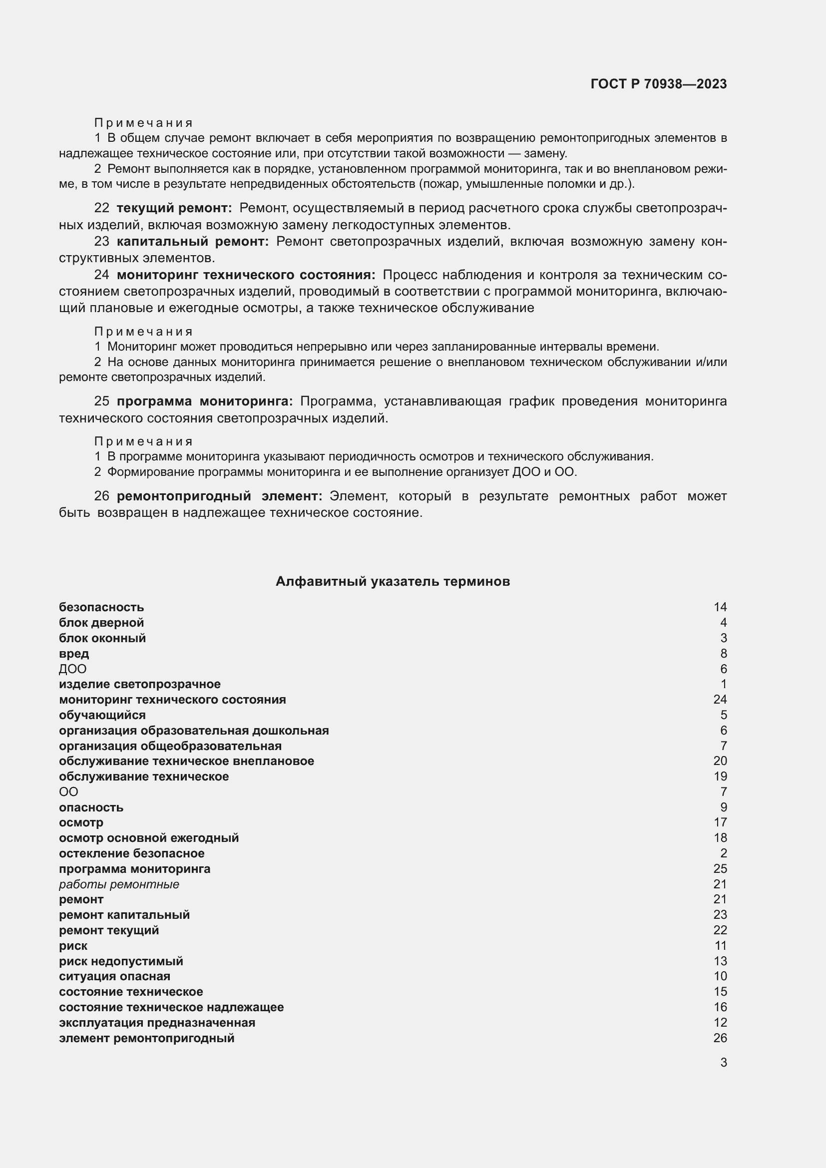 Страница 7 ГОСТ Р 70938-2023