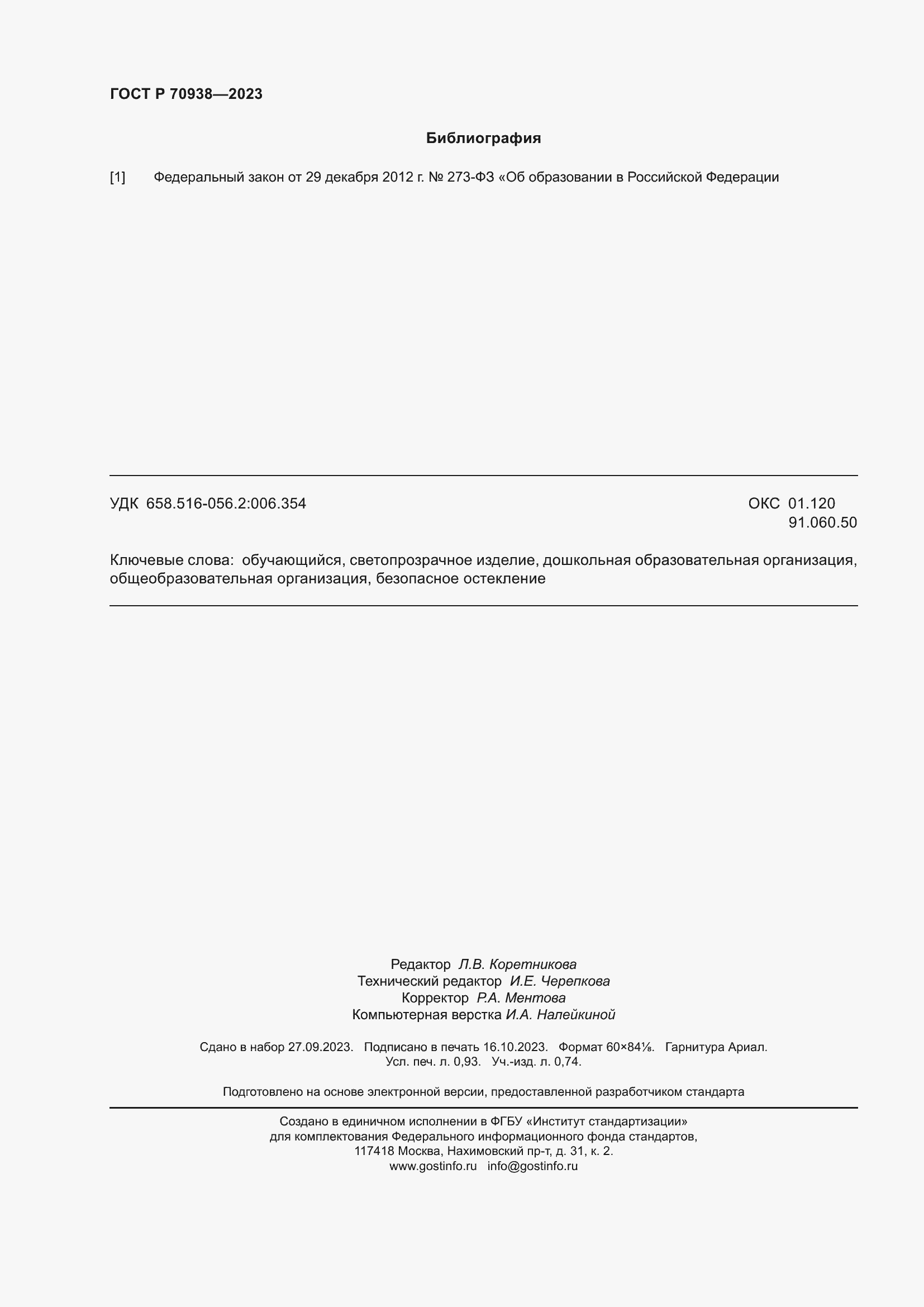 Страница 8 ГОСТ Р 70938-2023