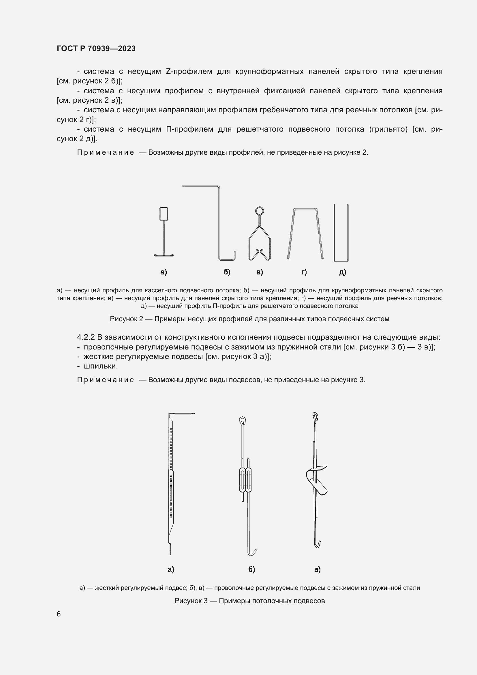 Страница 10 ГОСТ Р 70939-2023