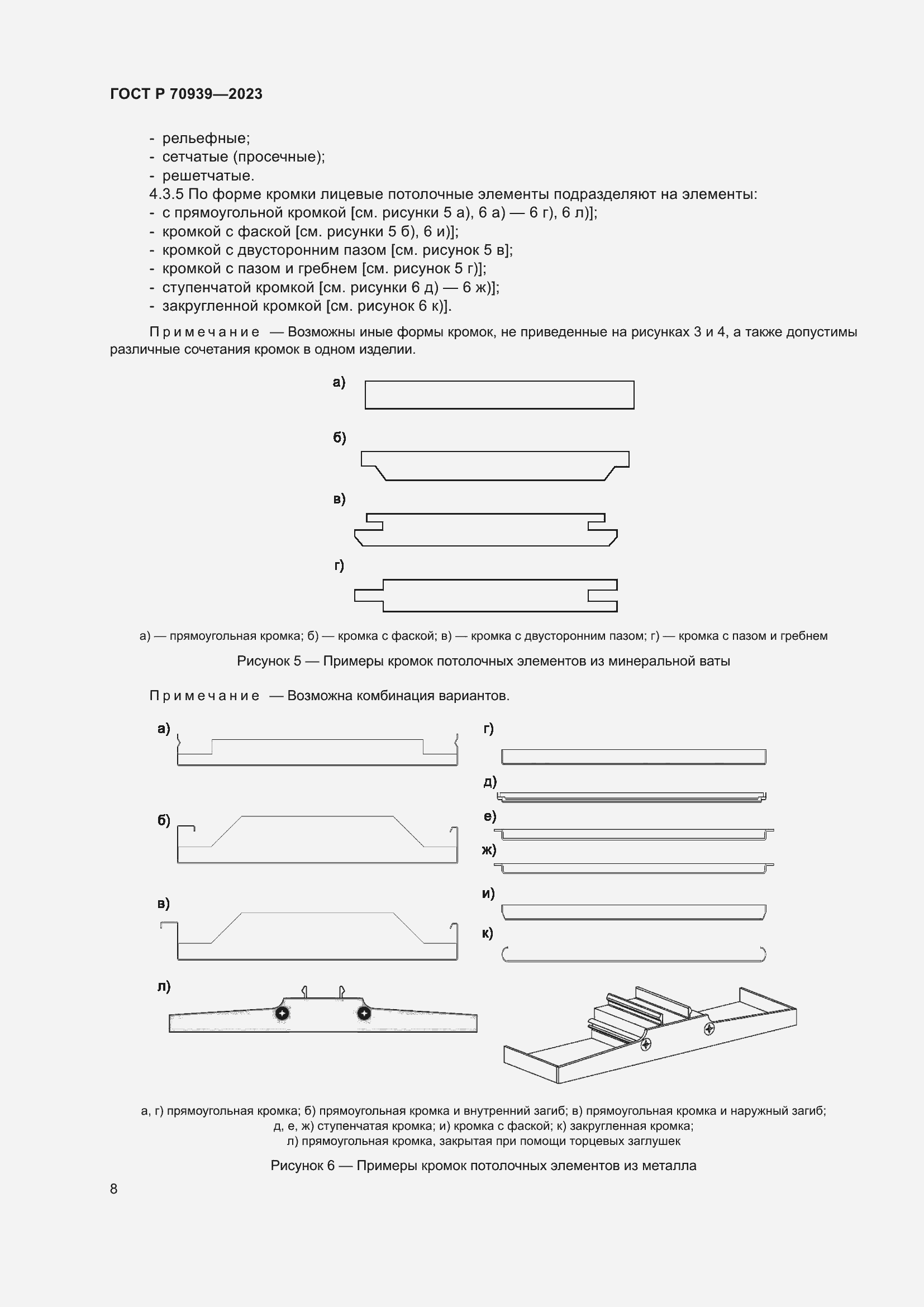 Страница 12 ГОСТ Р 70939-2023