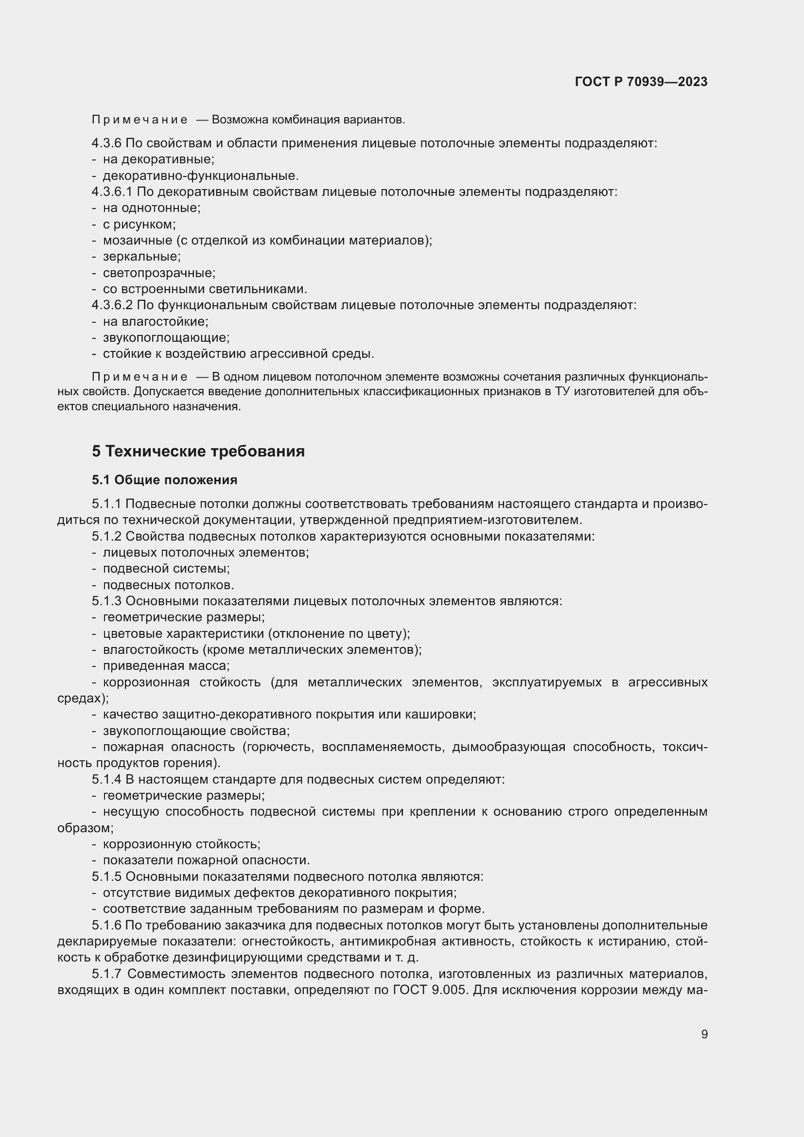 Страница 13 ГОСТ Р 70939-2023