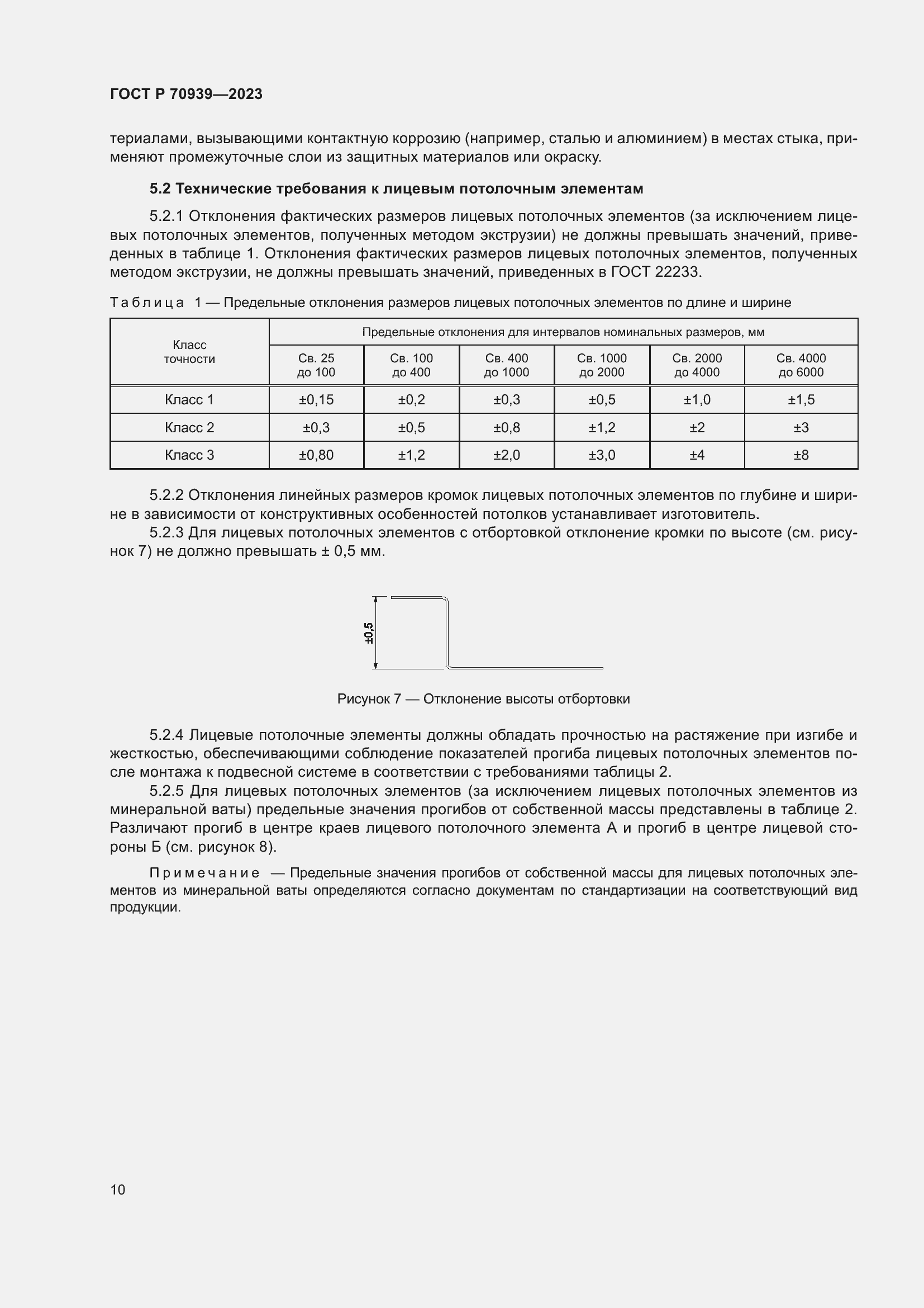 Страница 14 ГОСТ Р 70939-2023