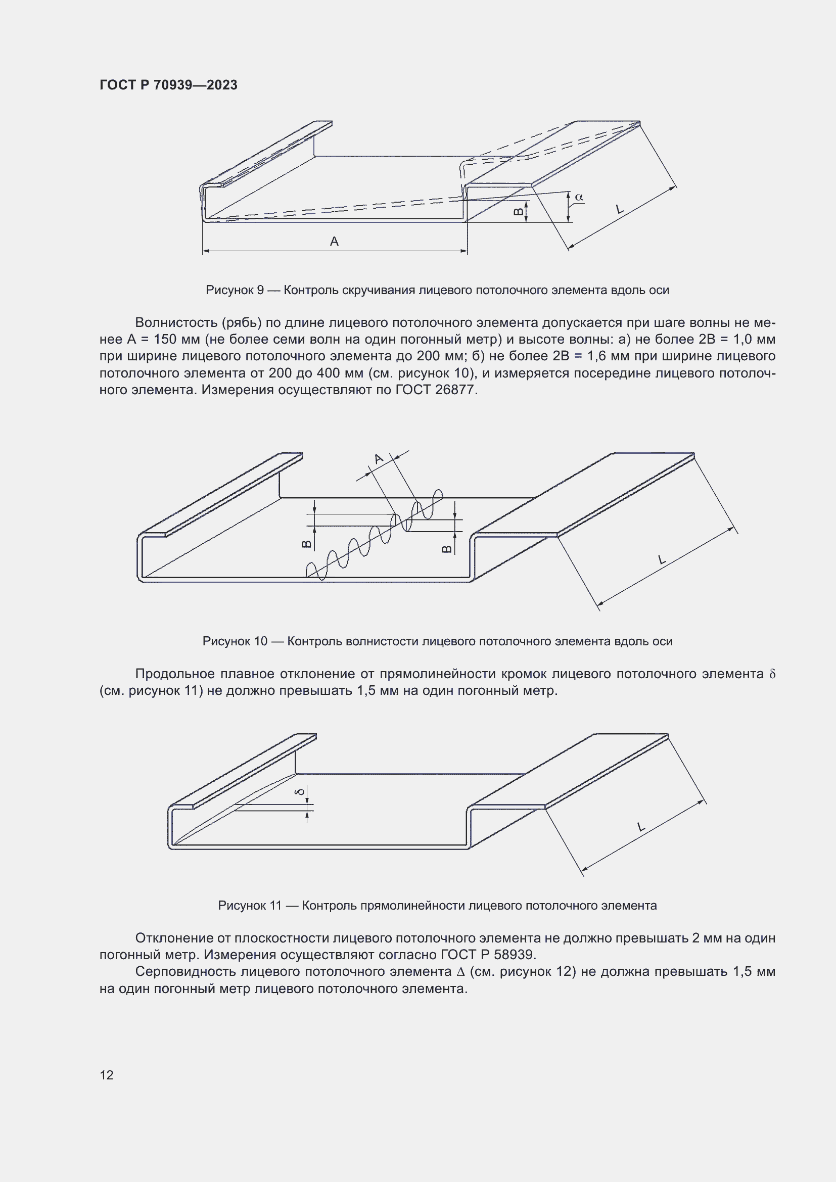Страница 16 ГОСТ Р 70939-2023