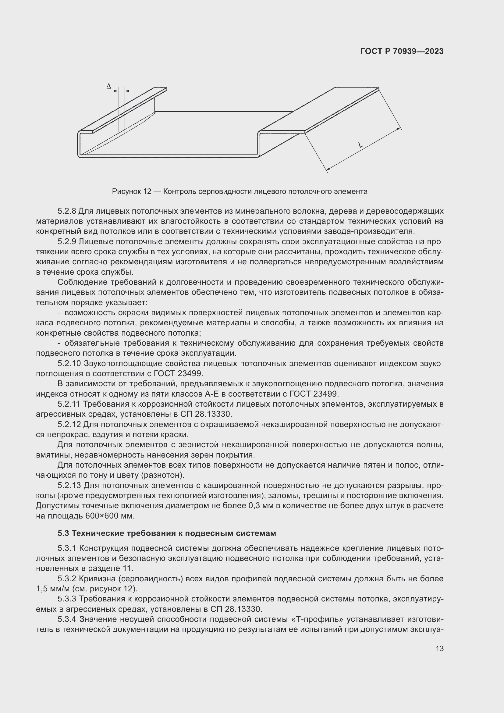 Страница 17 ГОСТ Р 70939-2023