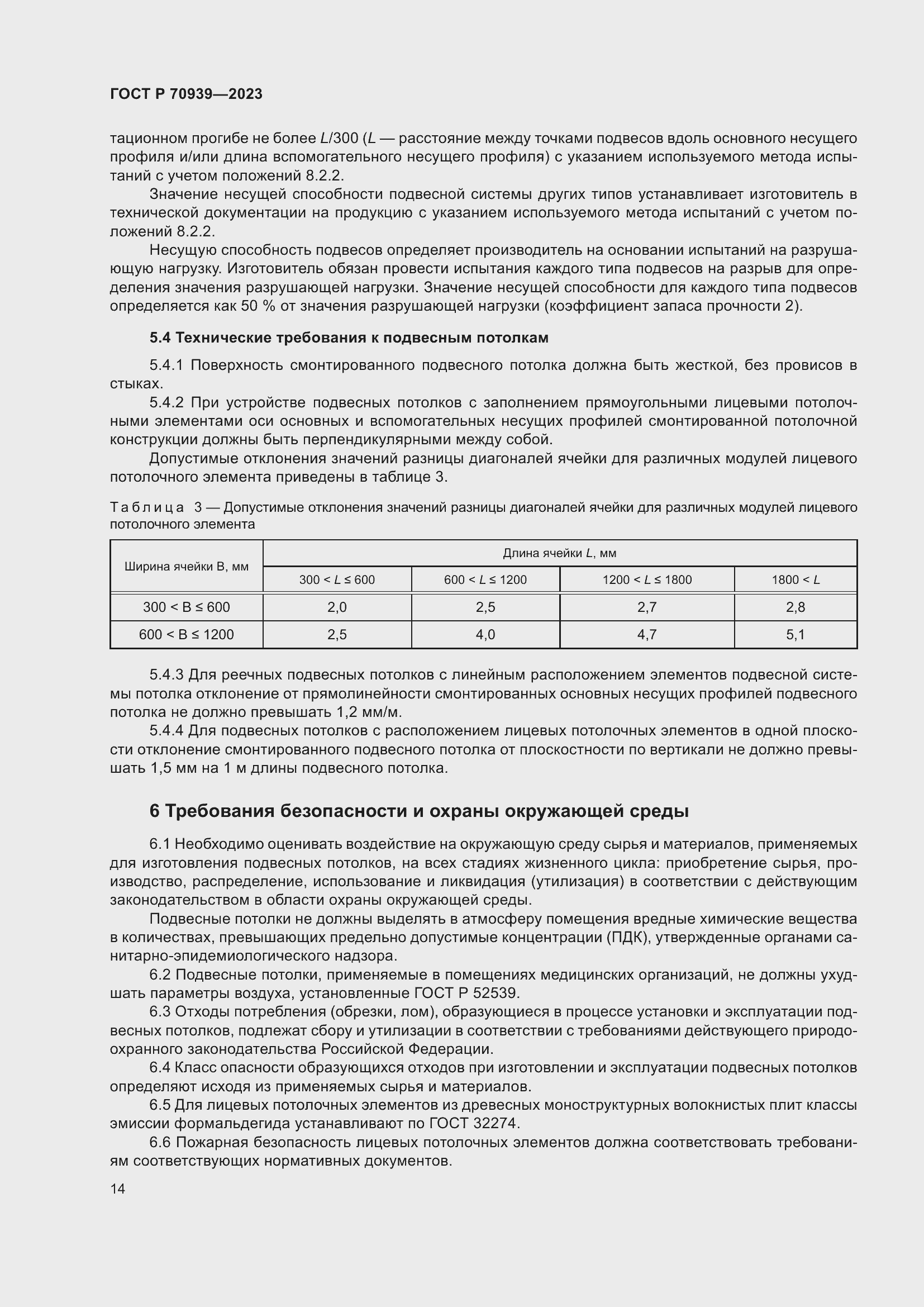 Страница 18 ГОСТ Р 70939-2023