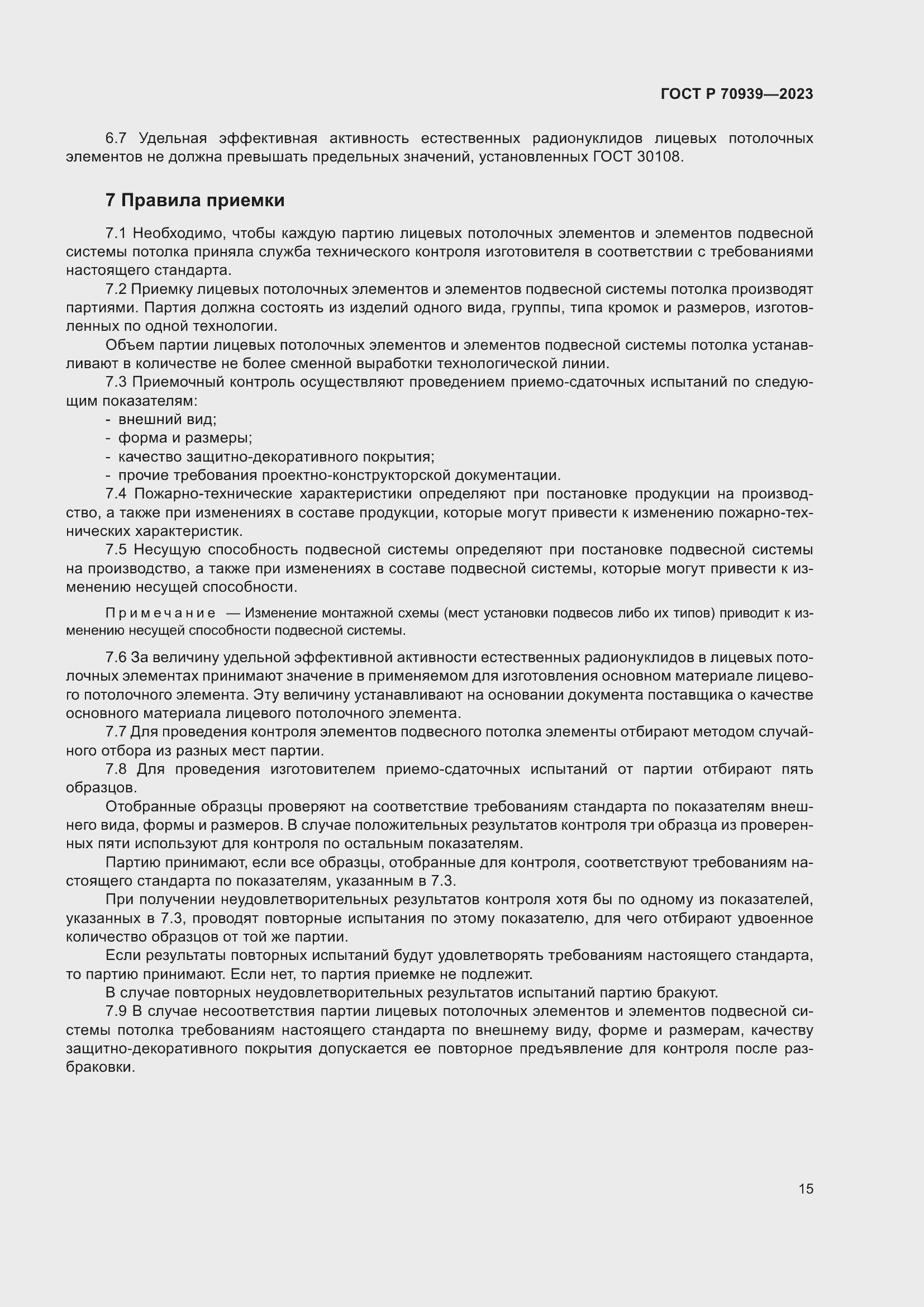 Страница 19 ГОСТ Р 70939-2023