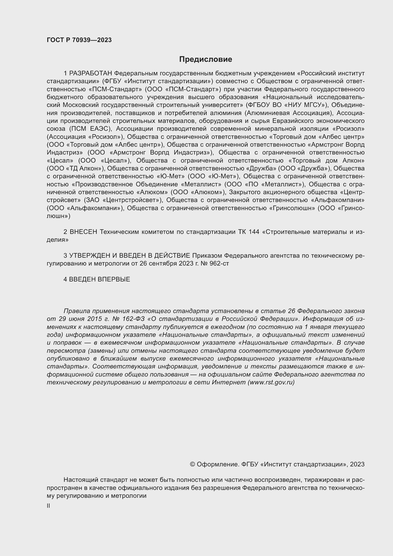 Страница 2 ГОСТ Р 70939-2023