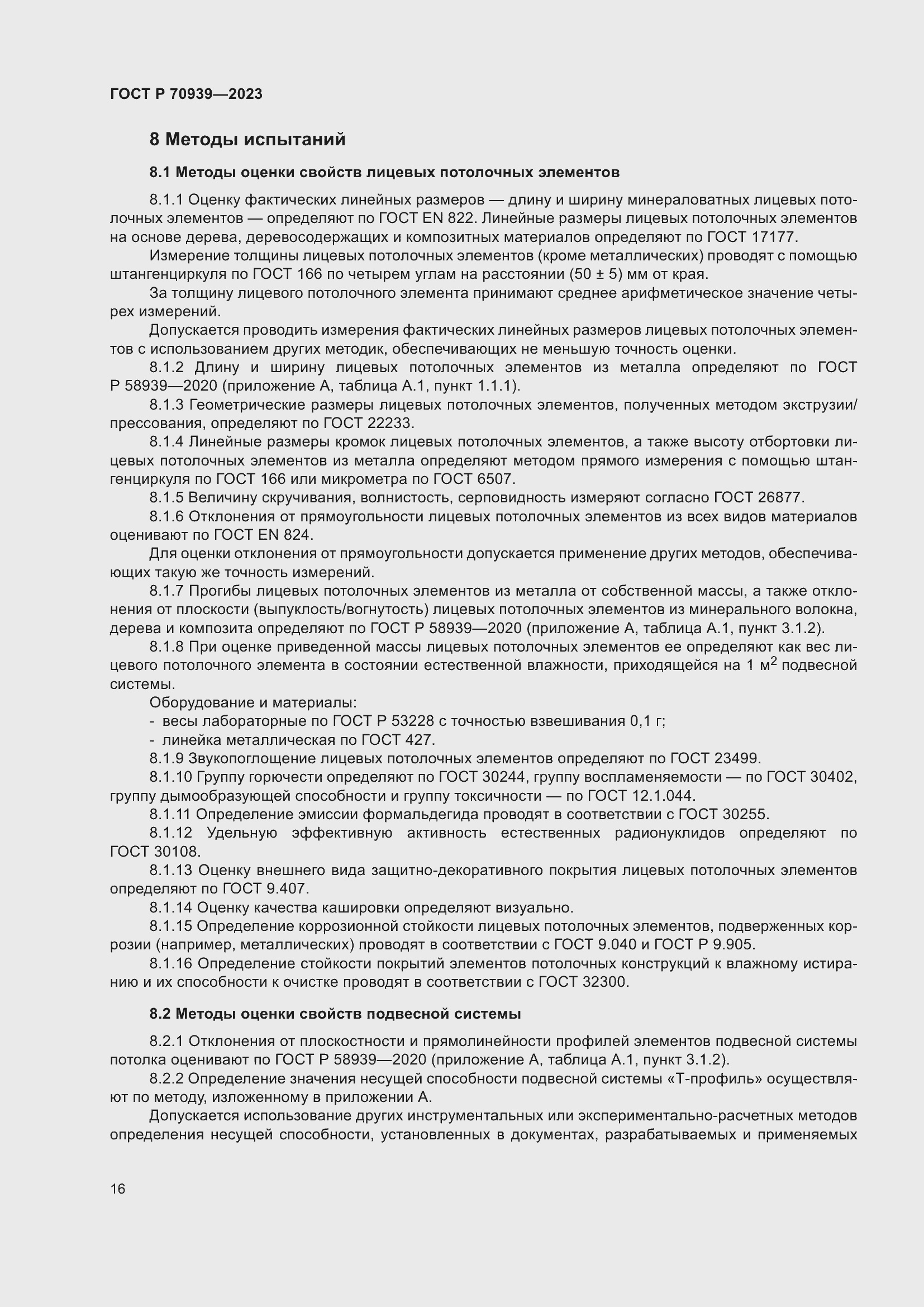 Страница 20 ГОСТ Р 70939-2023