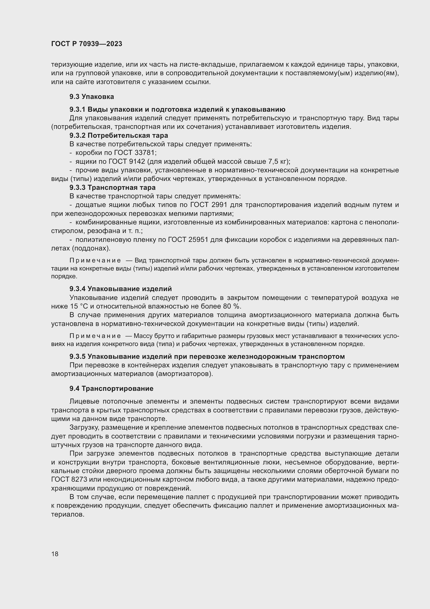 Страница 22 ГОСТ Р 70939-2023