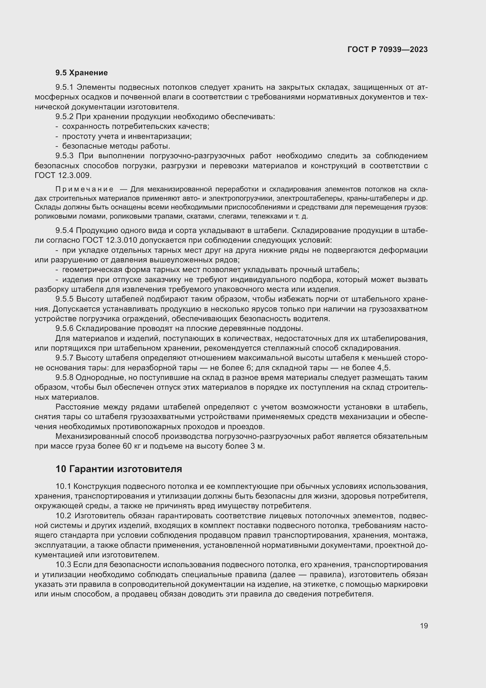 Страница 23 ГОСТ Р 70939-2023