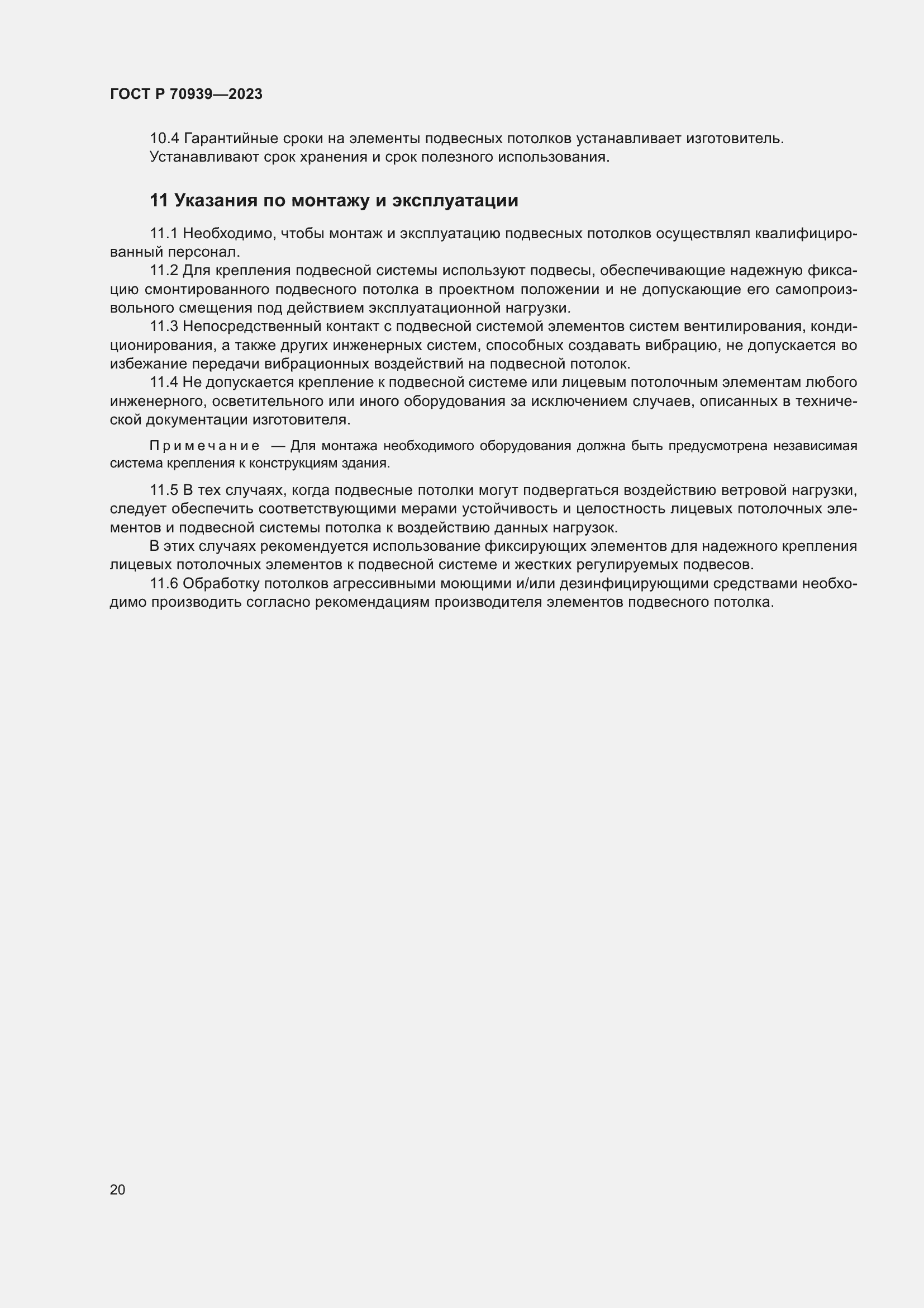 Страница 24 ГОСТ Р 70939-2023