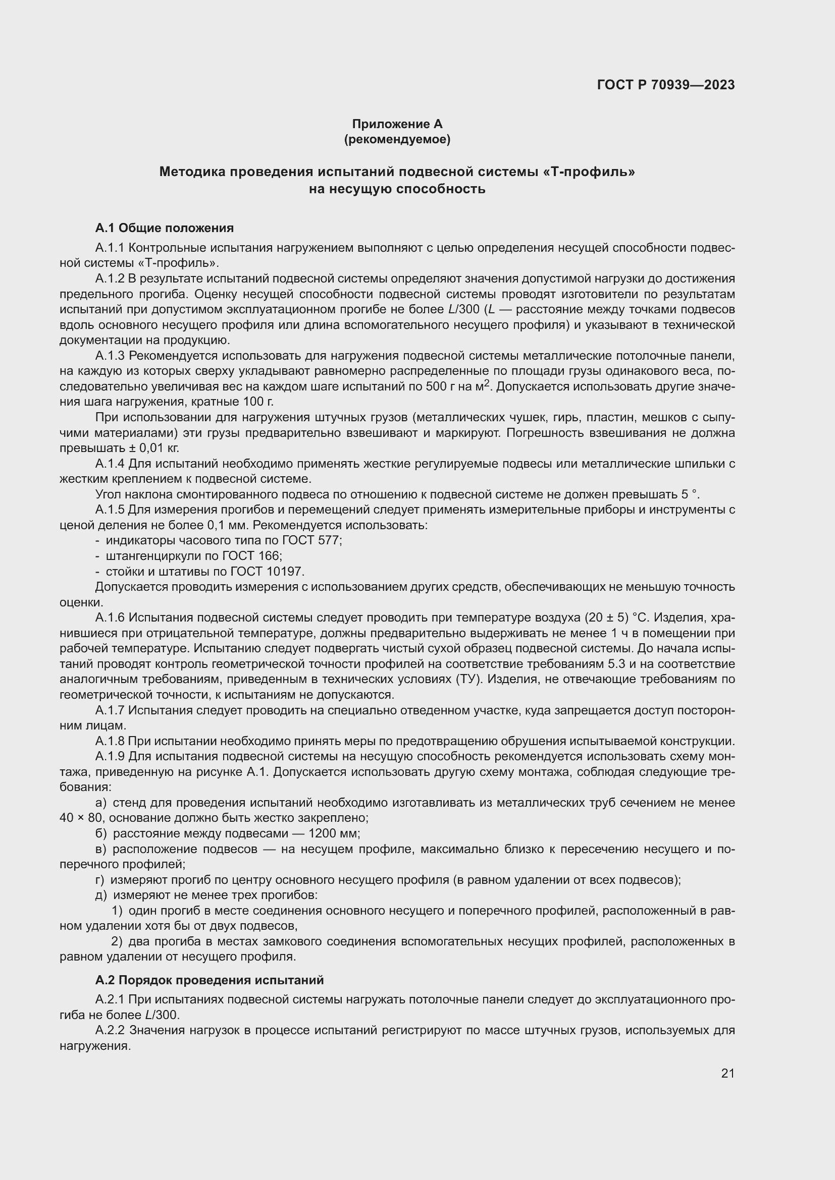 Страница 25 ГОСТ Р 70939-2023