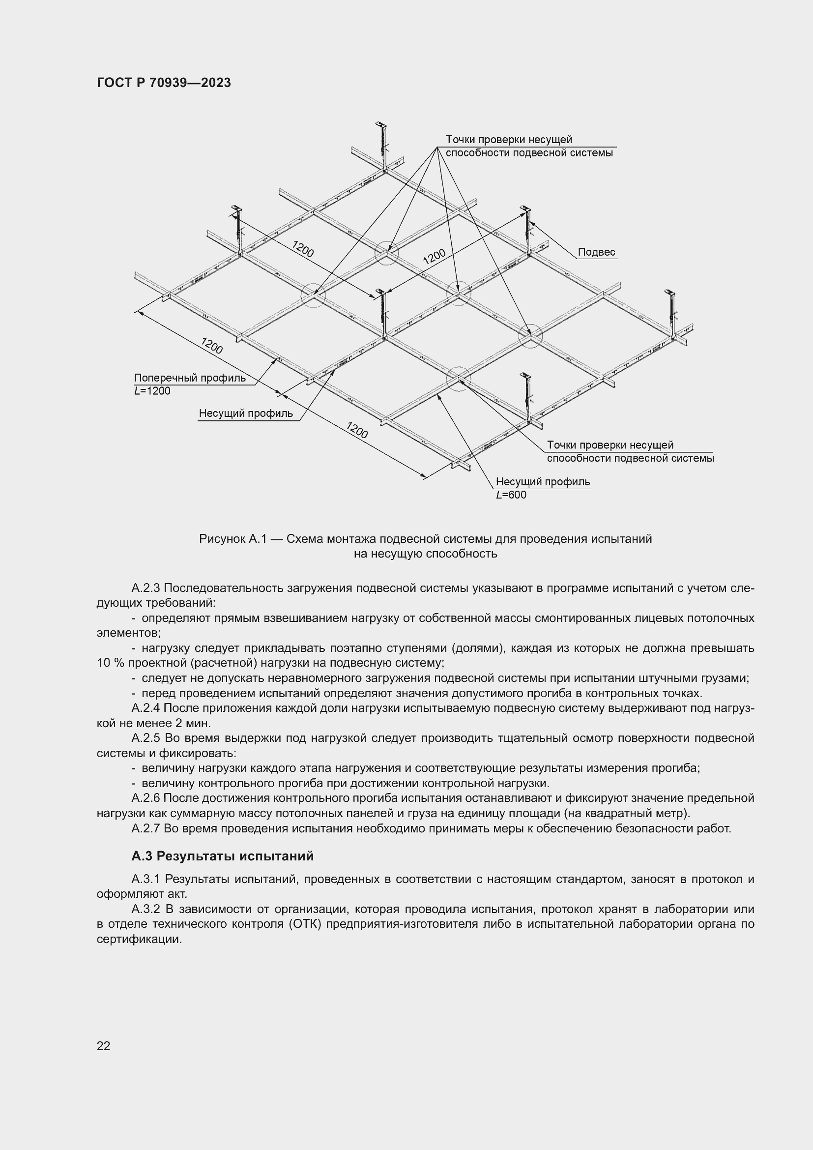 Страница 26 ГОСТ Р 70939-2023