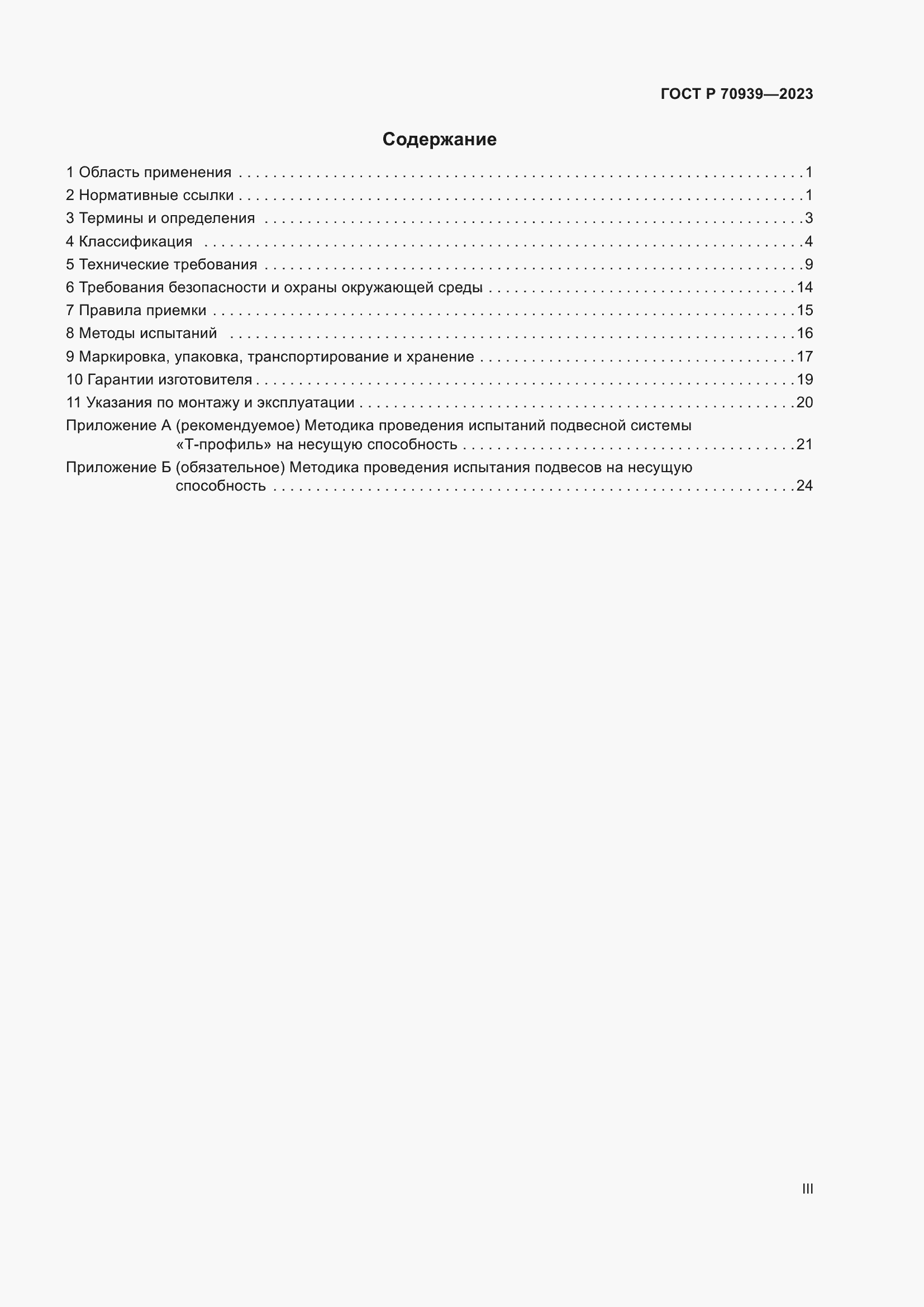 Страница 3 ГОСТ Р 70939-2023