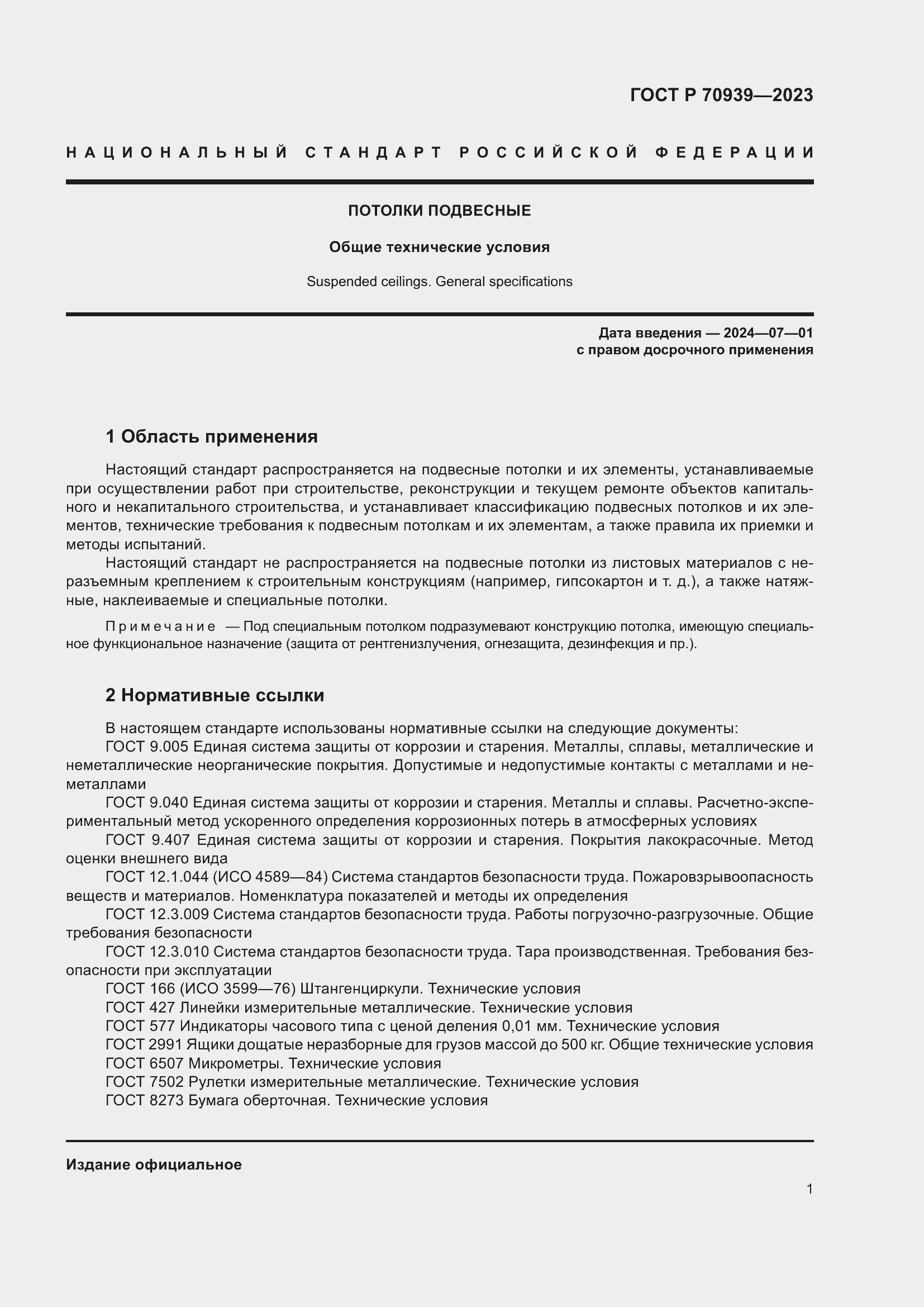 Страница 5 ГОСТ Р 70939-2023