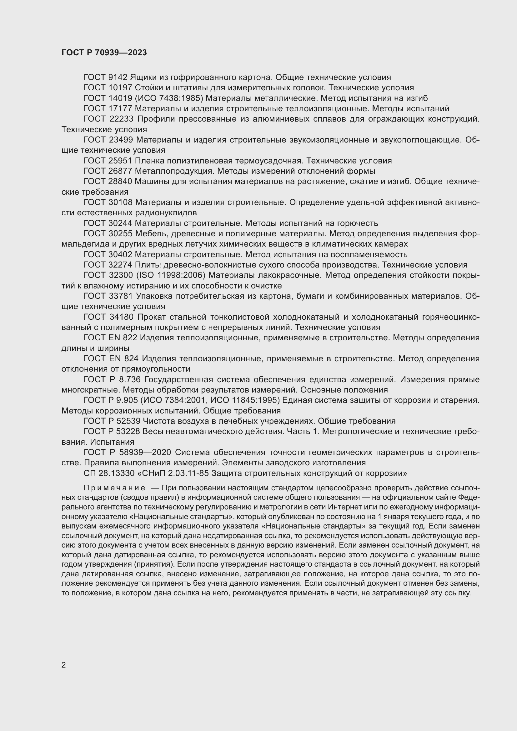 Страница 6 ГОСТ Р 70939-2023