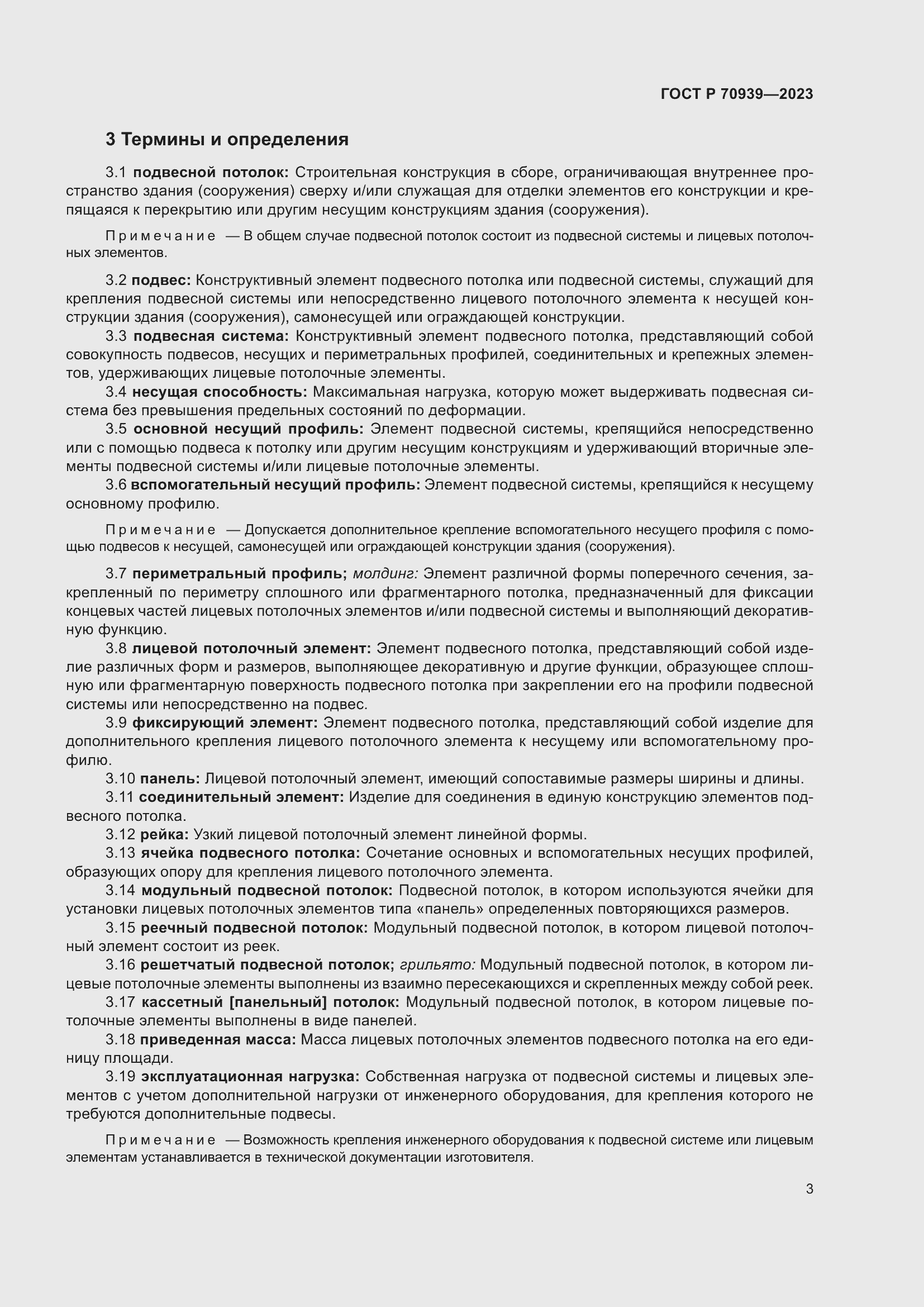 Страница 7 ГОСТ Р 70939-2023