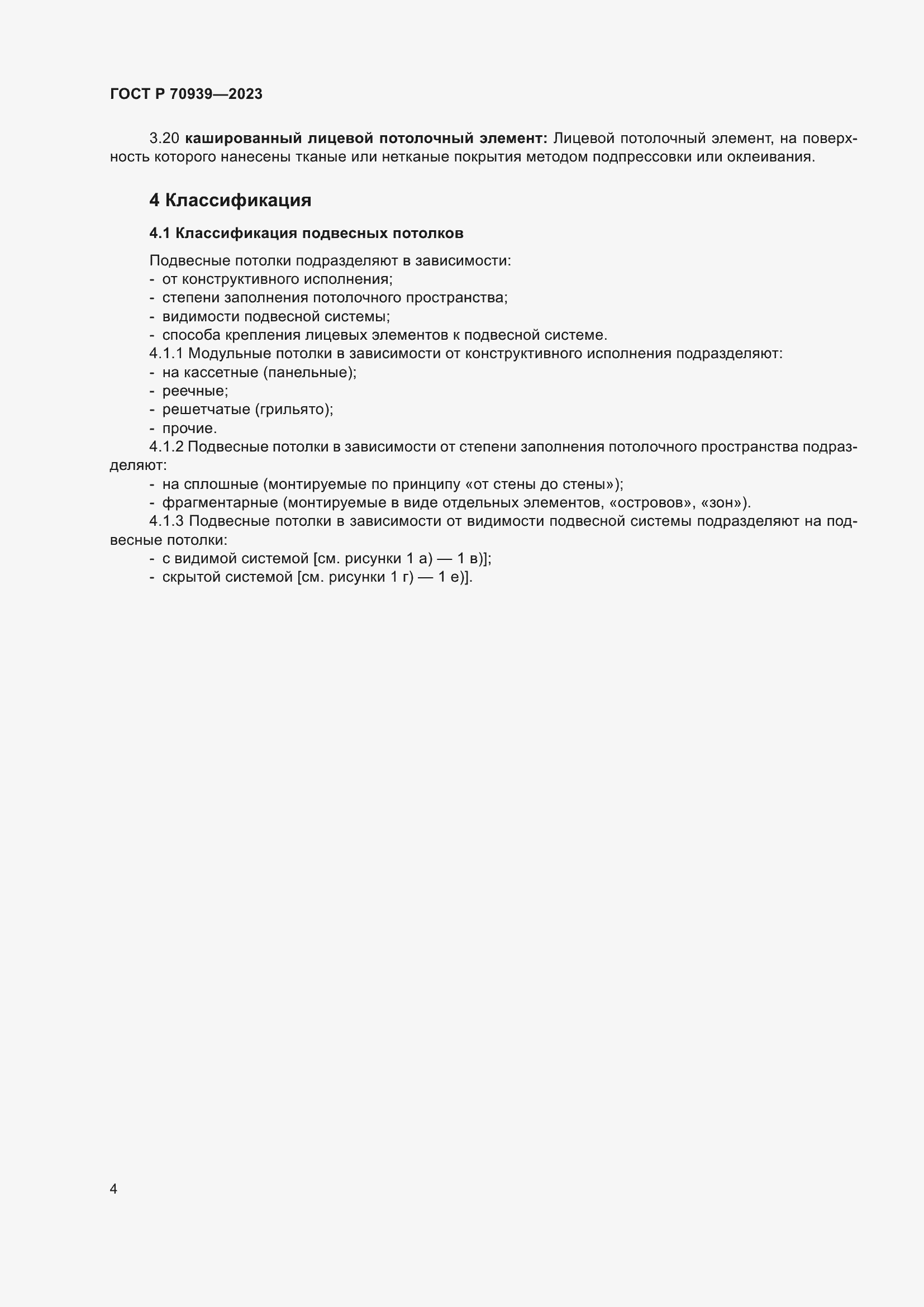 Страница 8 ГОСТ Р 70939-2023