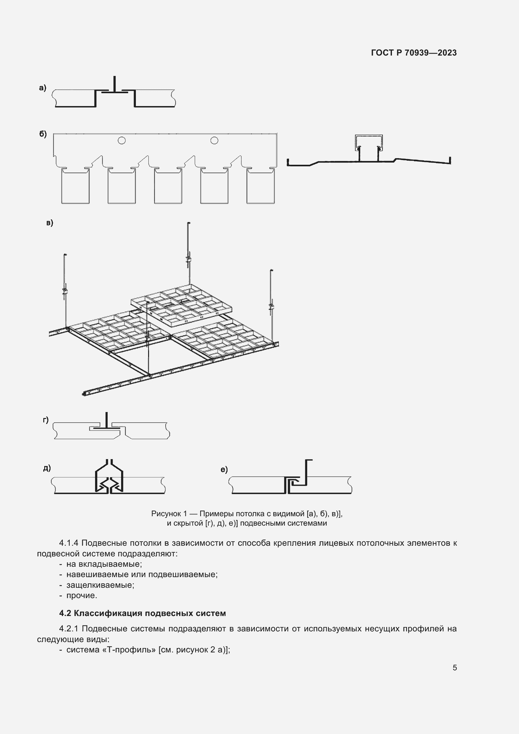 Страница 9 ГОСТ Р 70939-2023