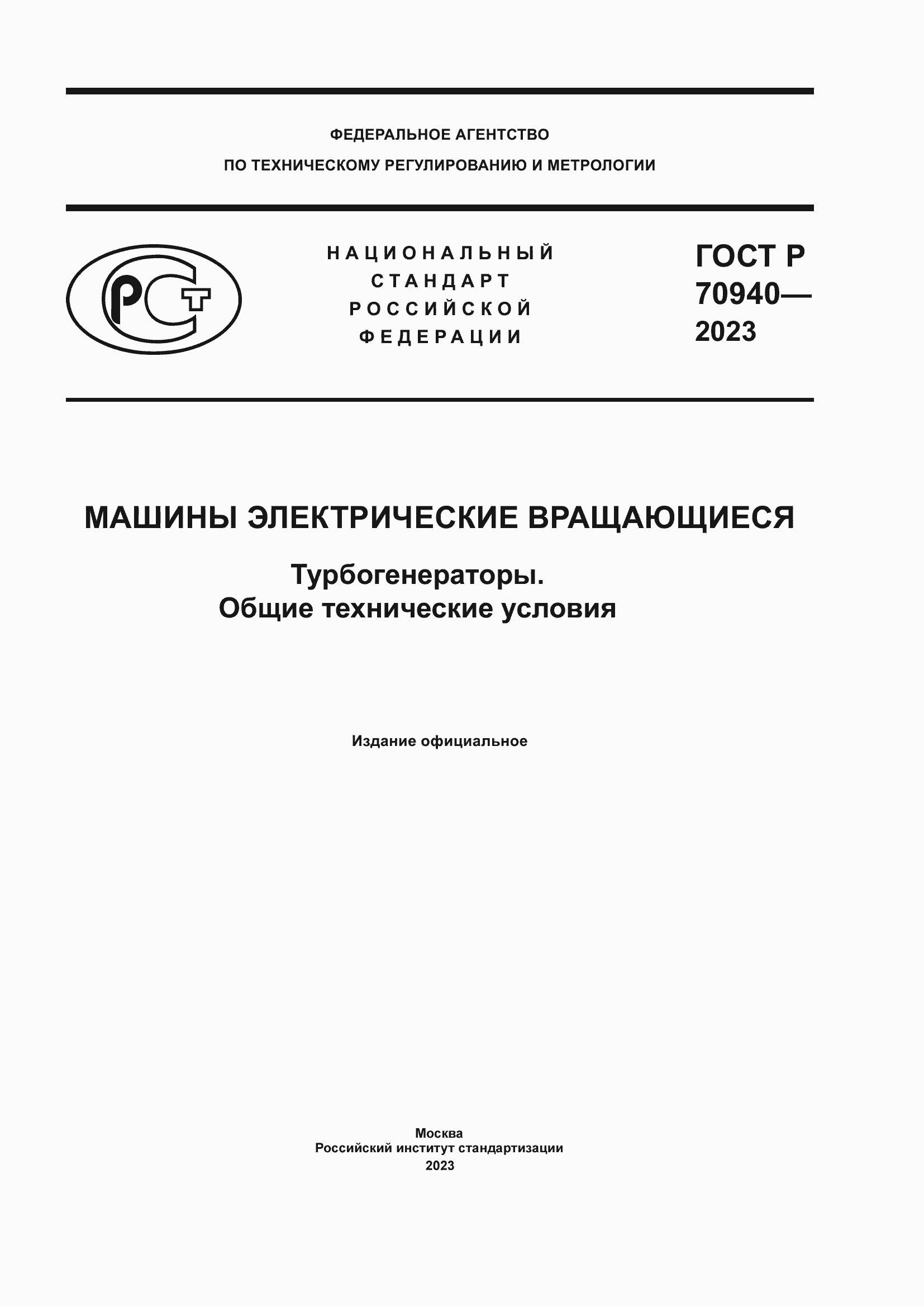 Страница 1 ГОСТ Р 70940-2023