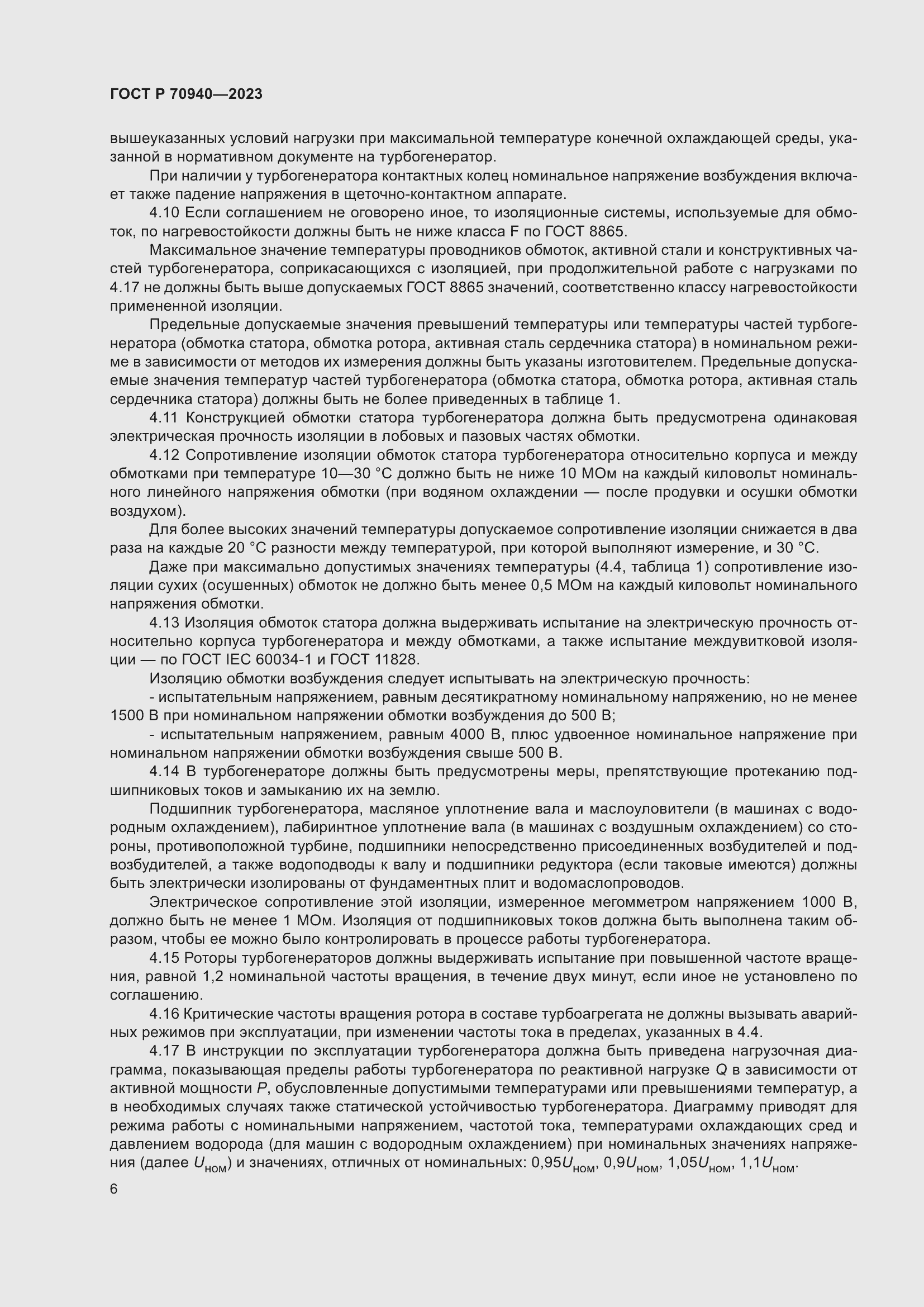 Страница 10 ГОСТ Р 70940-2023