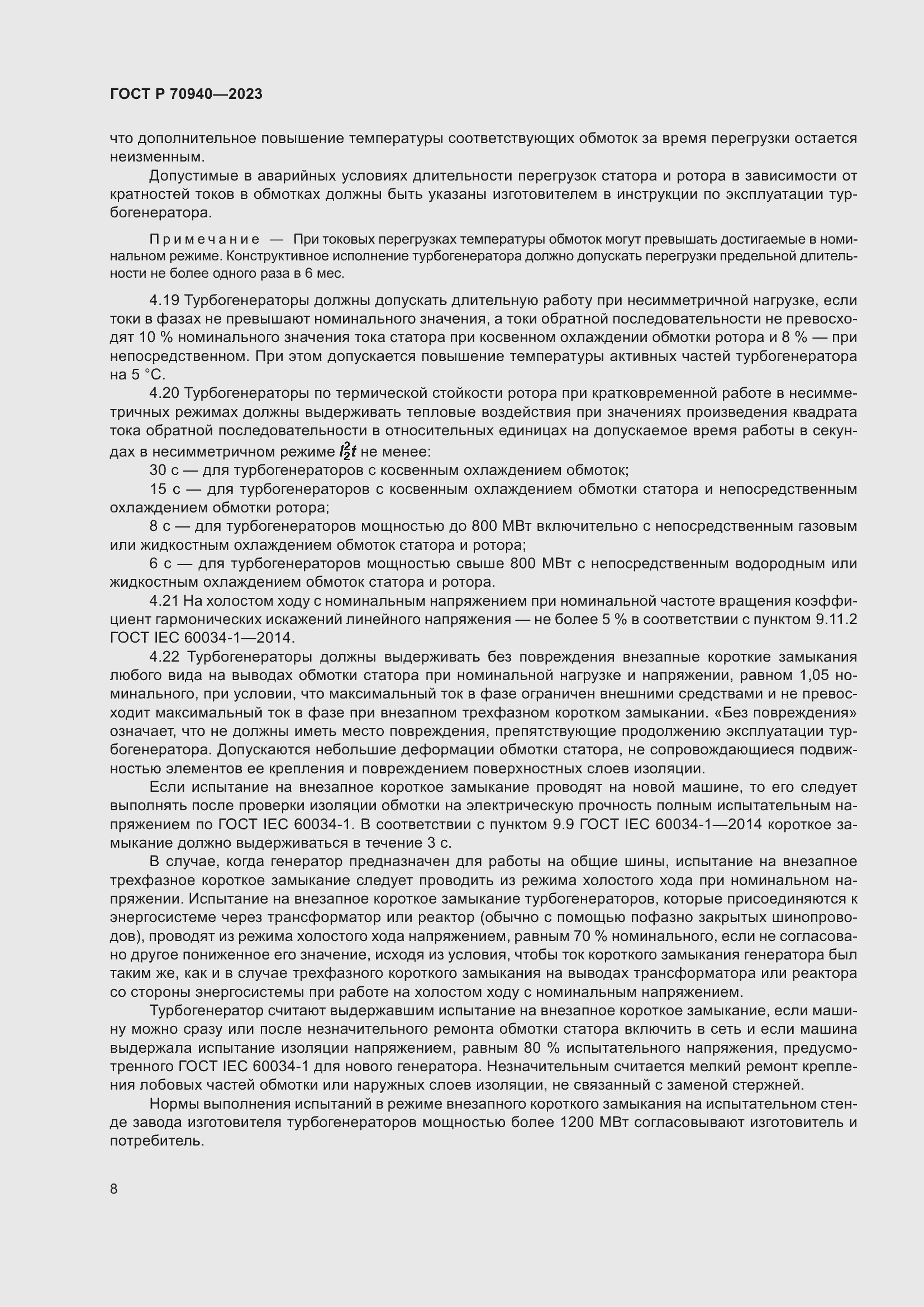 Страница 12 ГОСТ Р 70940-2023