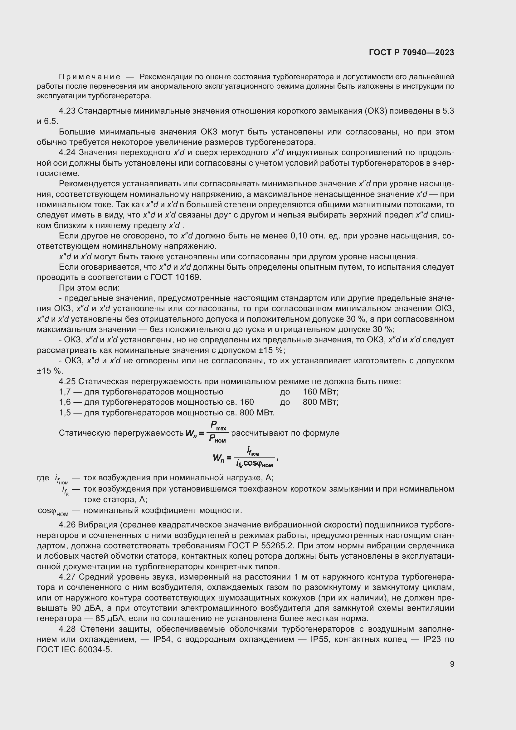 Страница 13 ГОСТ Р 70940-2023