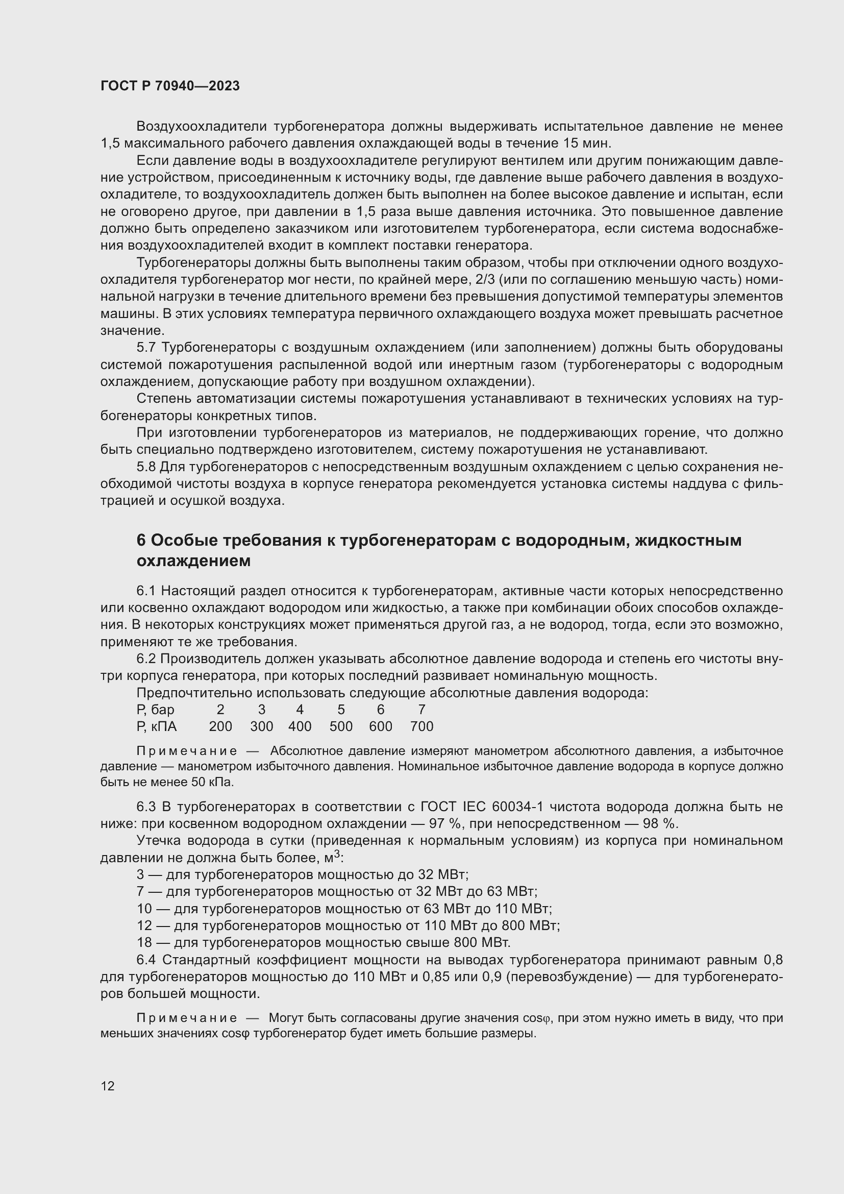 Страница 16 ГОСТ Р 70940-2023