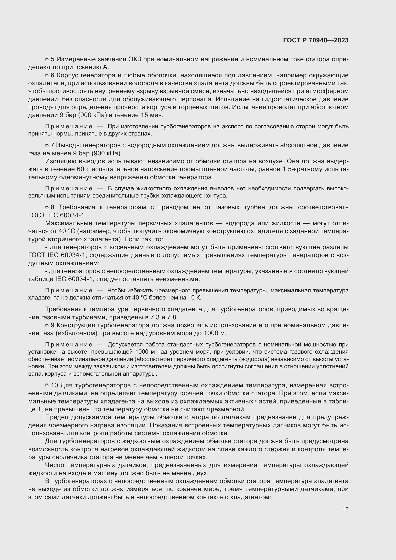 Страница 17 ГОСТ Р 70940-2023