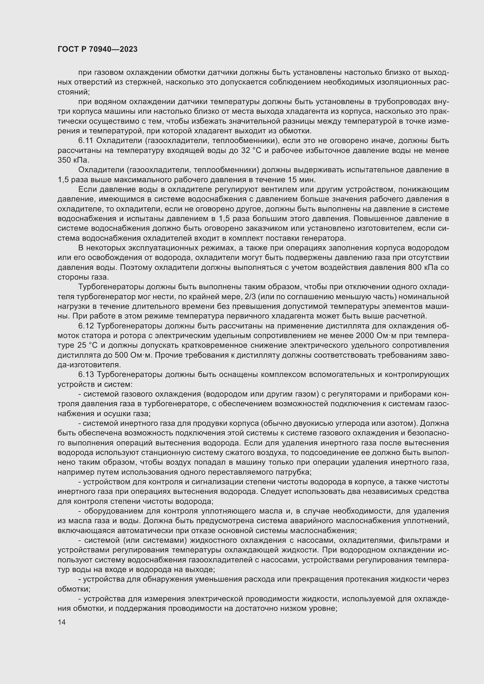 Страница 18 ГОСТ Р 70940-2023