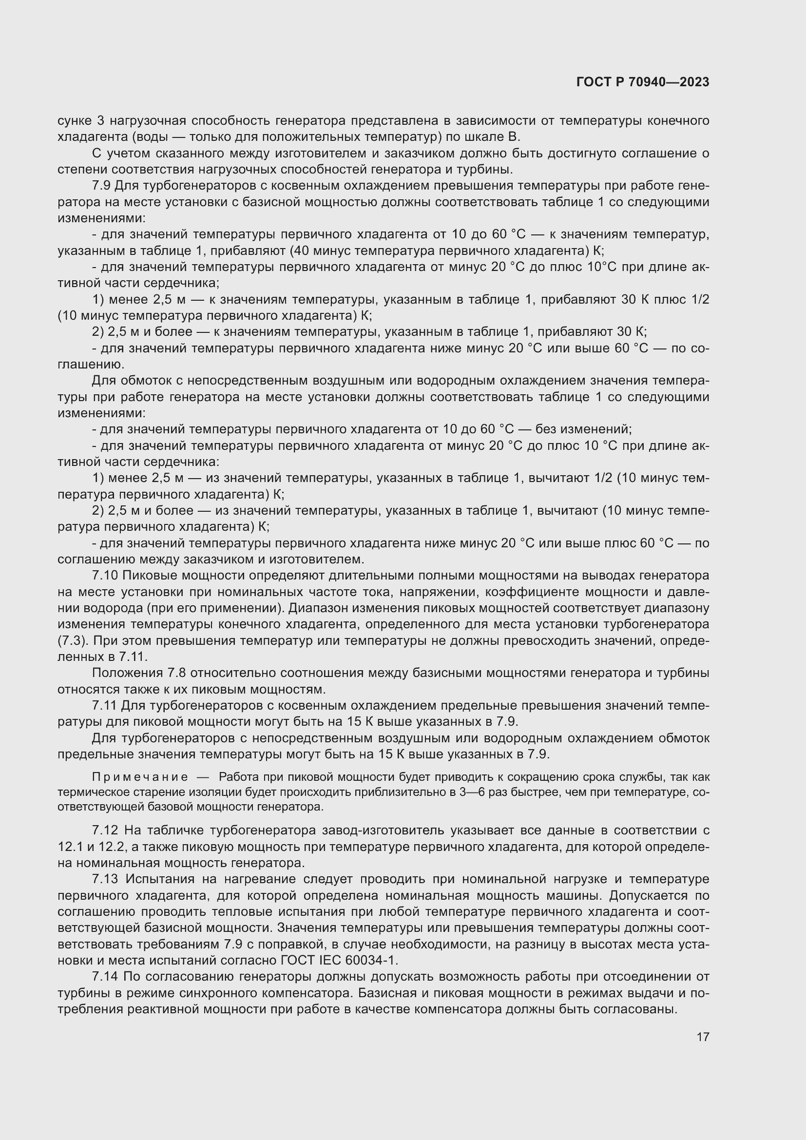 Страница 21 ГОСТ Р 70940-2023