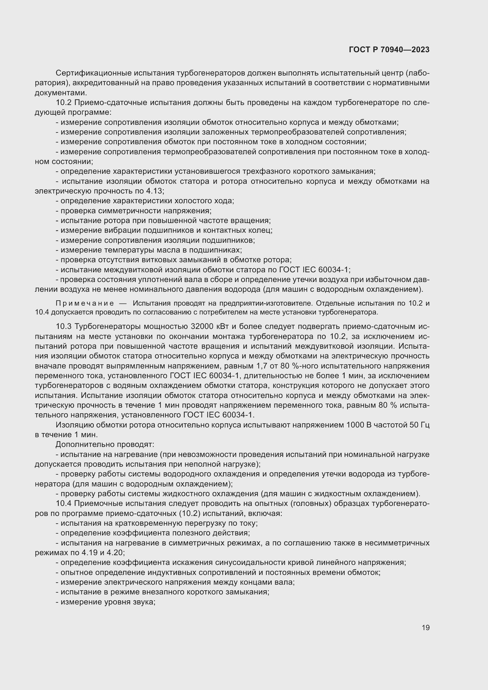 Страница 23 ГОСТ Р 70940-2023