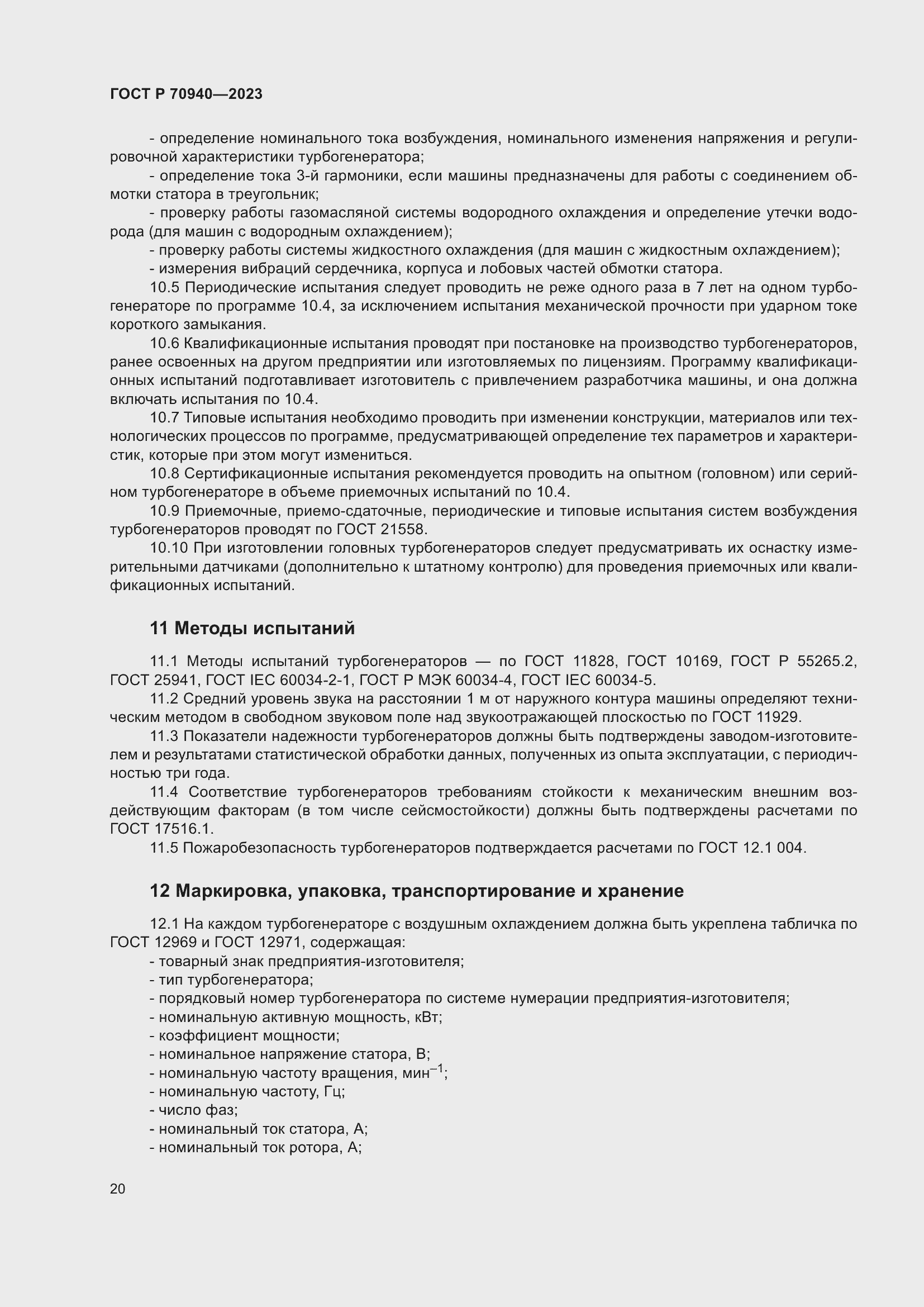 Страница 24 ГОСТ Р 70940-2023