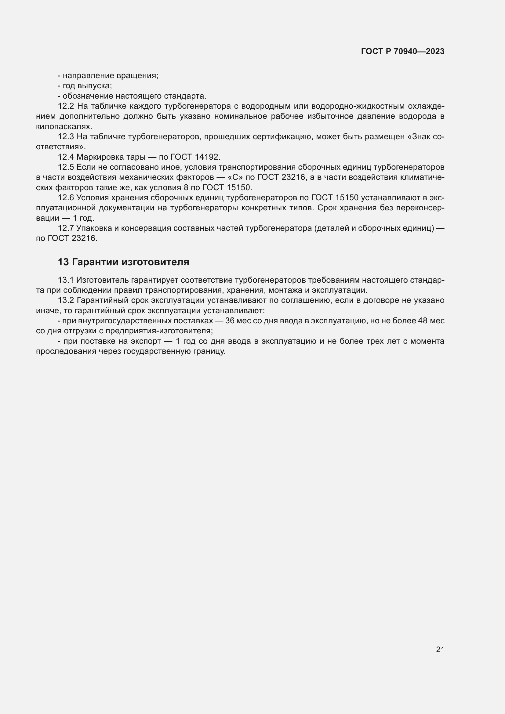 Страница 25 ГОСТ Р 70940-2023