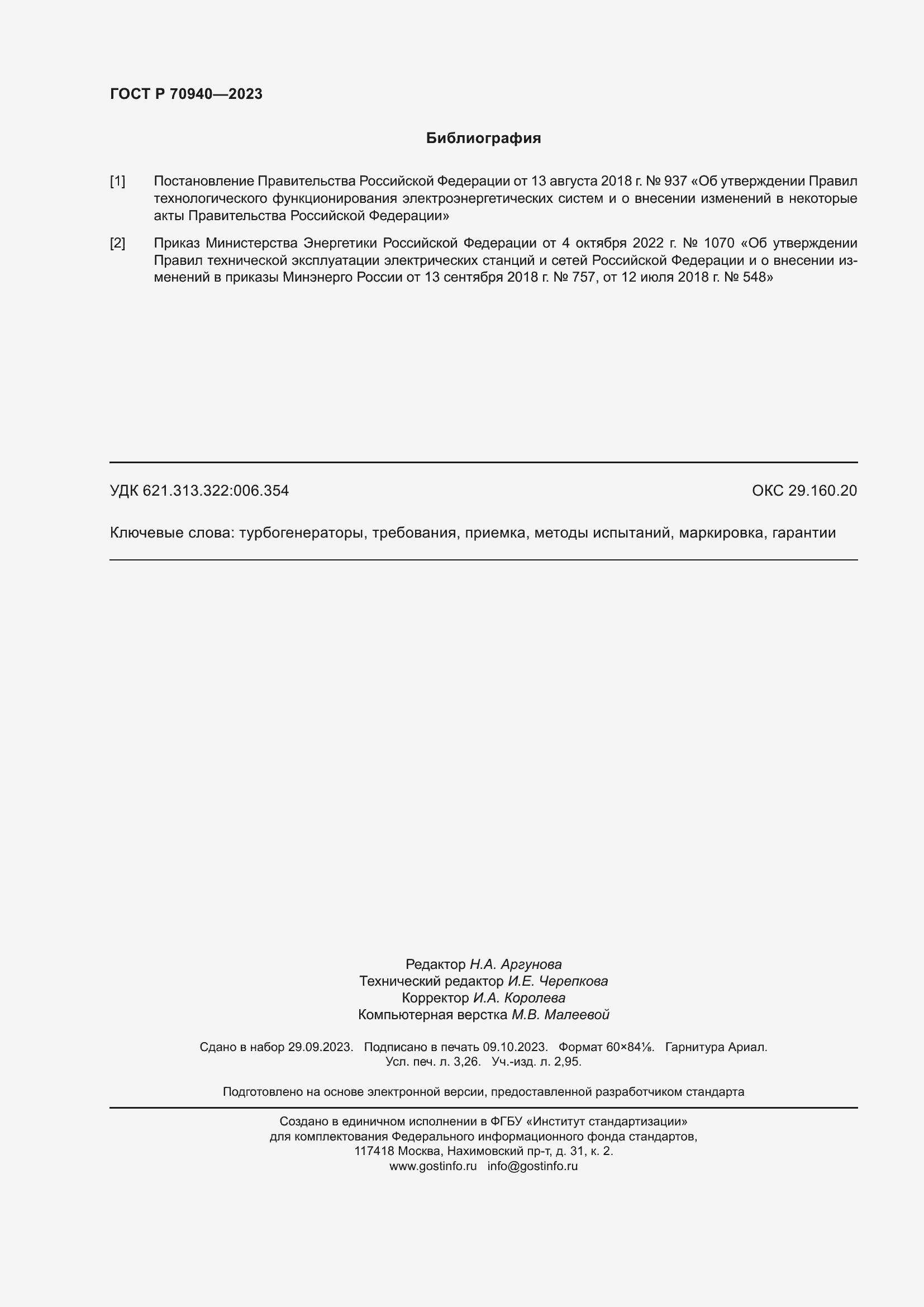 Страница 28 ГОСТ Р 70940-2023