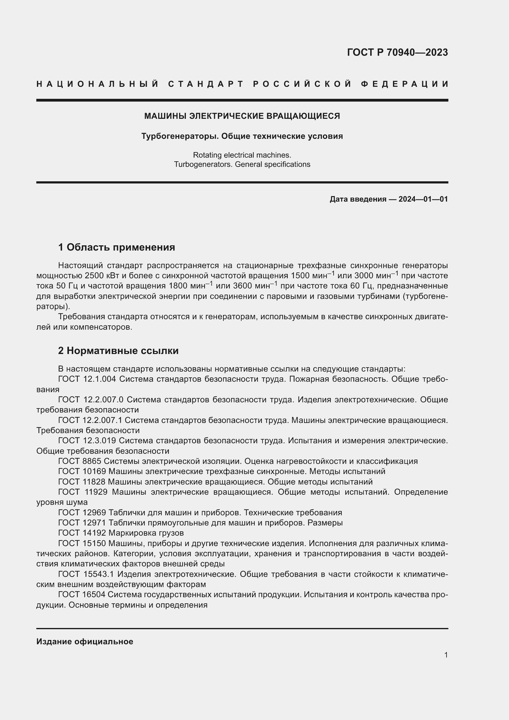 Страница 5 ГОСТ Р 70940-2023