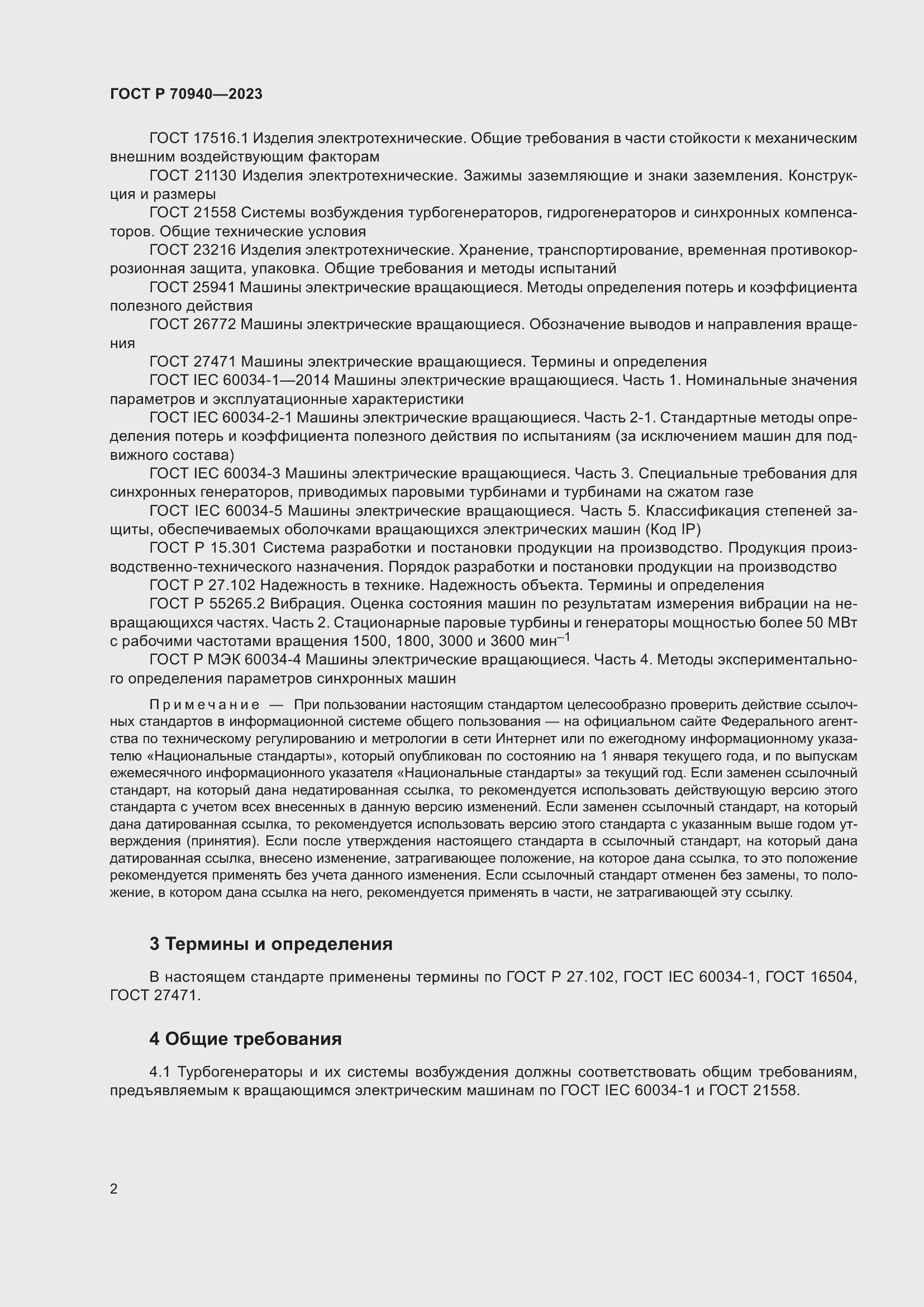 Страница 6 ГОСТ Р 70940-2023