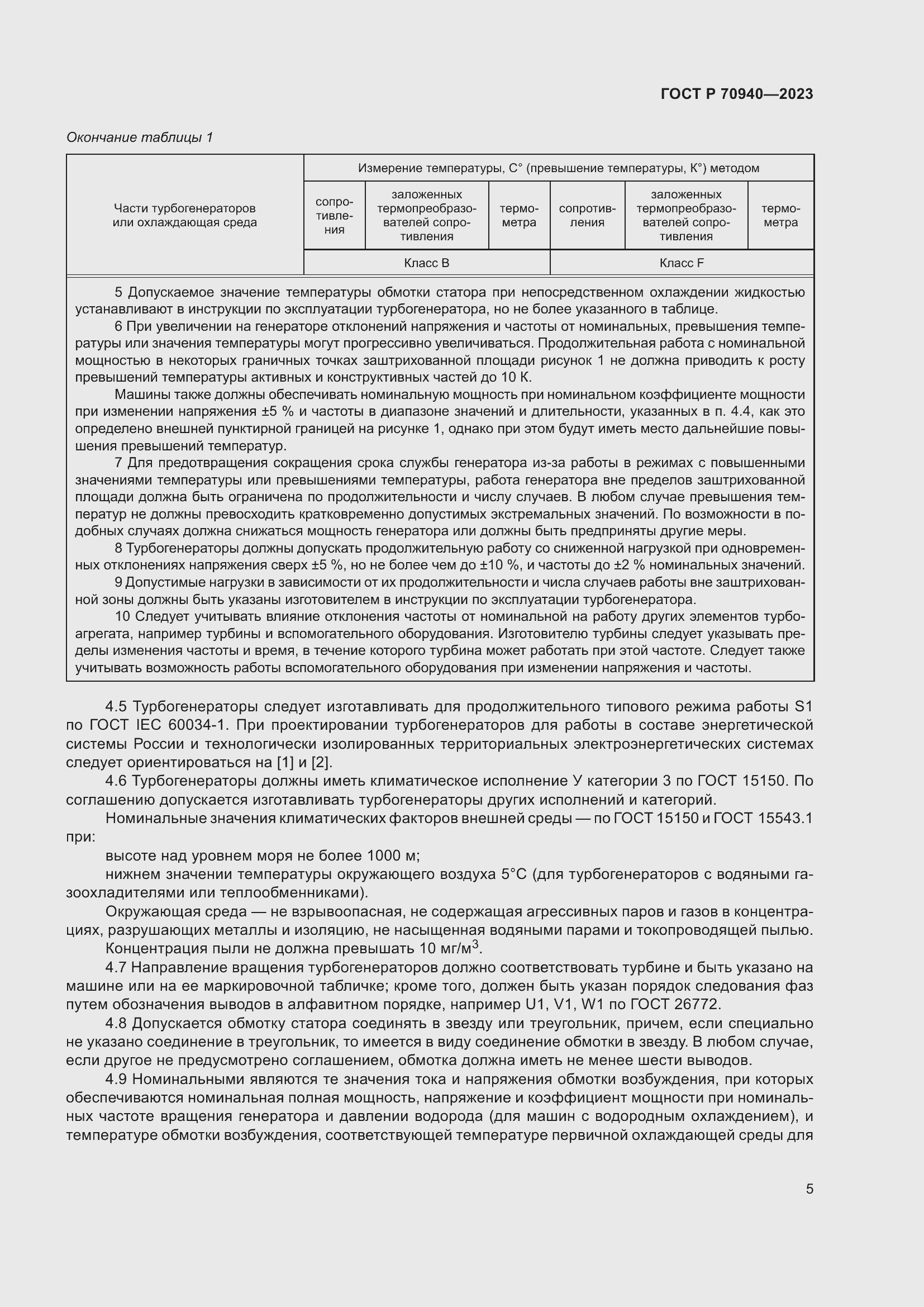 Страница 9 ГОСТ Р 70940-2023