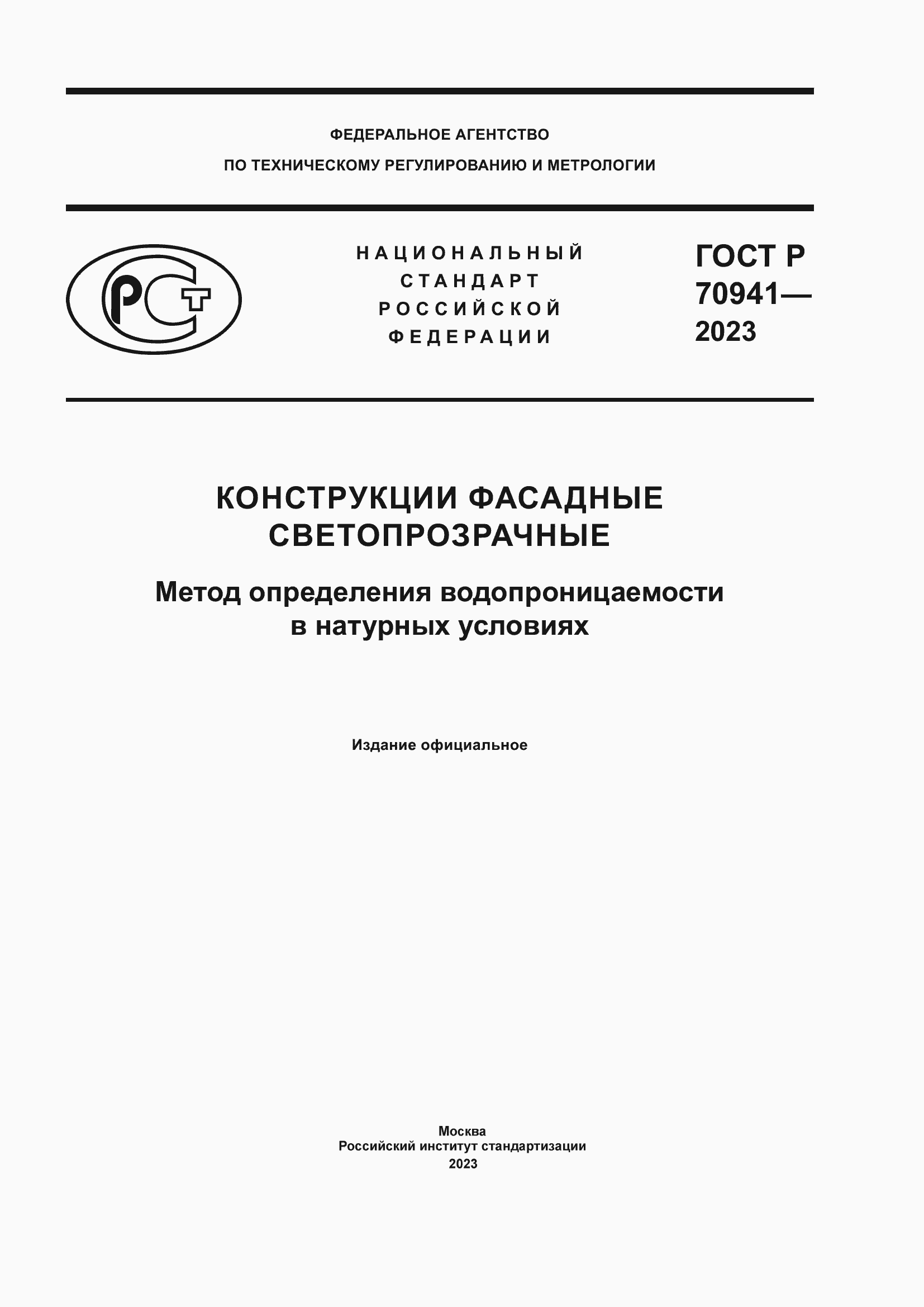 Страница 1 ГОСТ Р 70941-2023