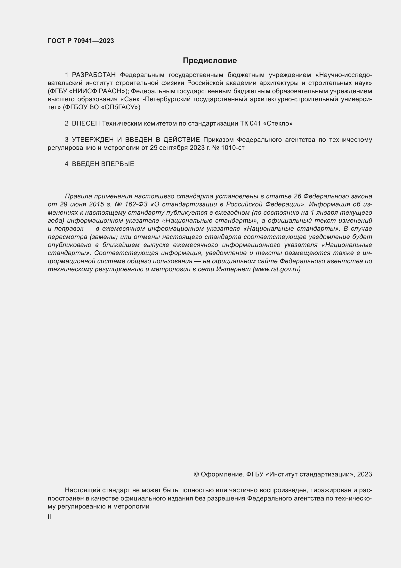 Страница 2 ГОСТ Р 70941-2023