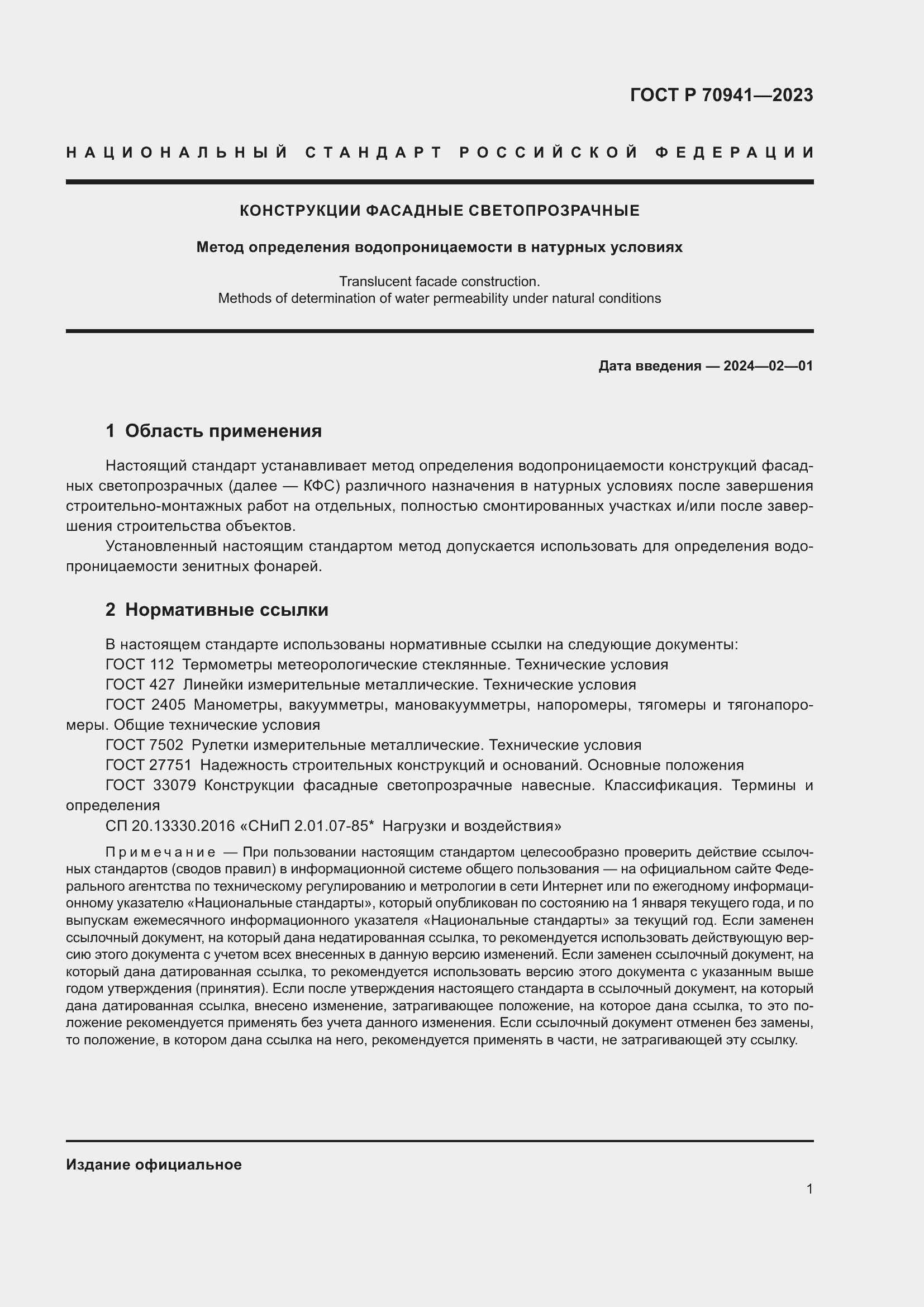 Страница 5 ГОСТ Р 70941-2023