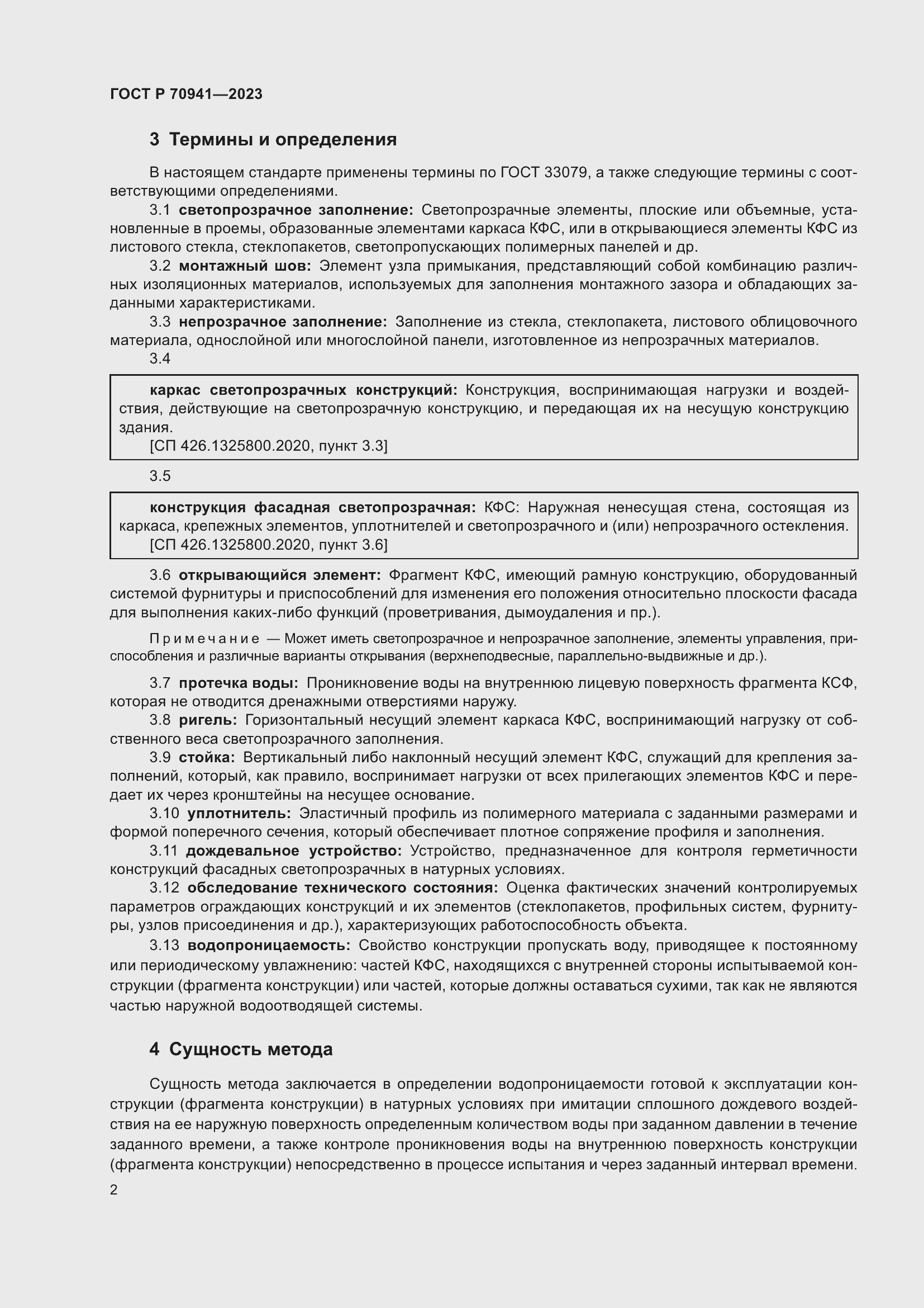 Страница 6 ГОСТ Р 70941-2023