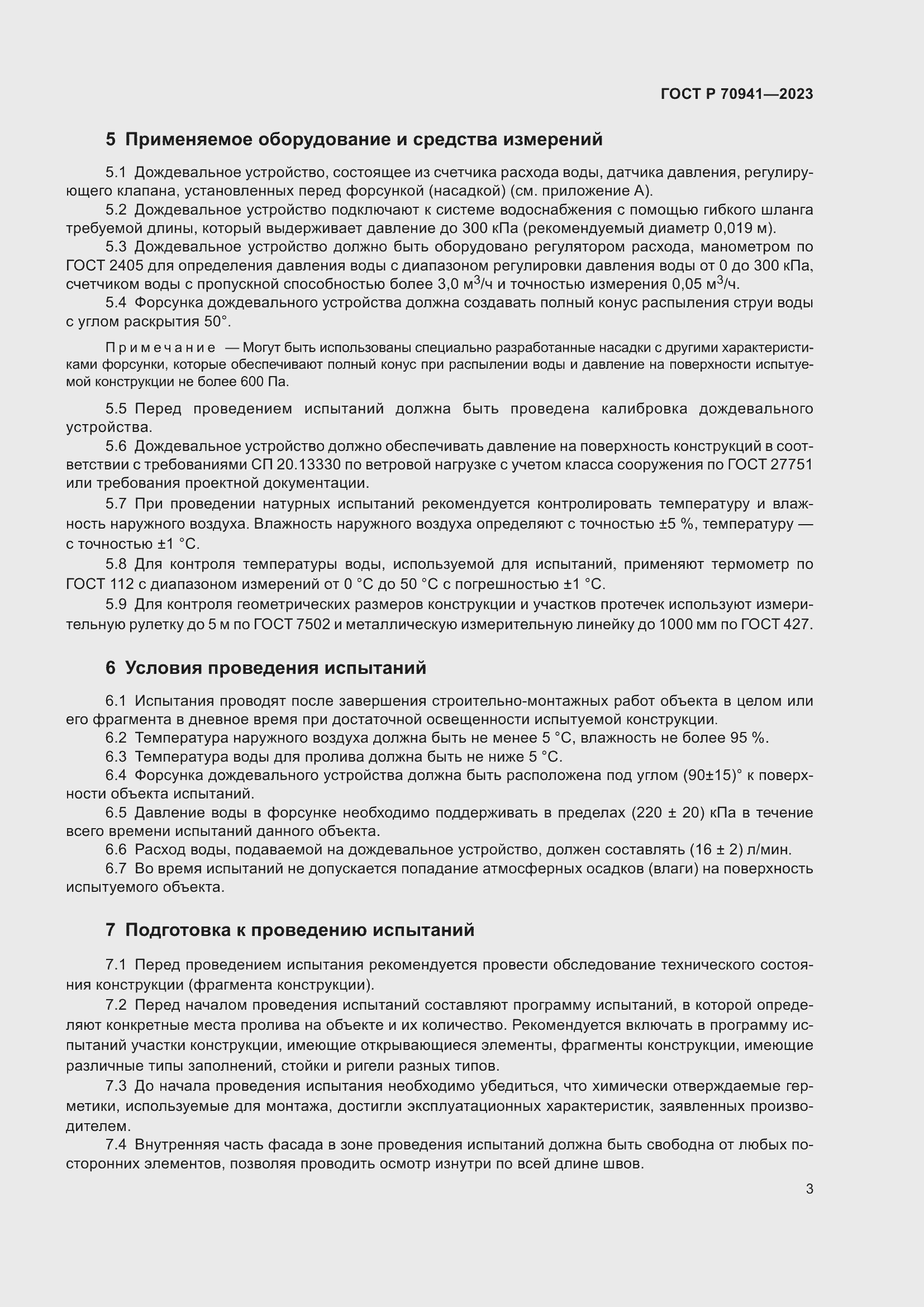 Страница 7 ГОСТ Р 70941-2023