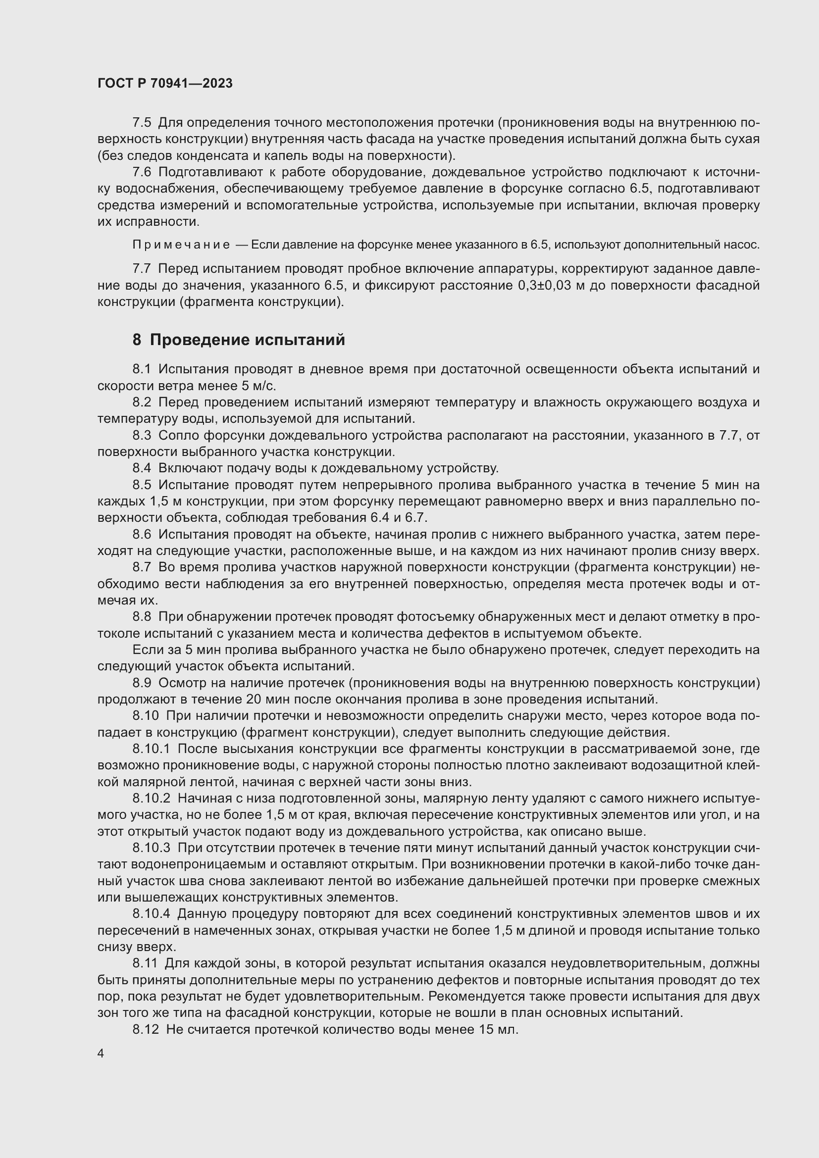 Страница 8 ГОСТ Р 70941-2023