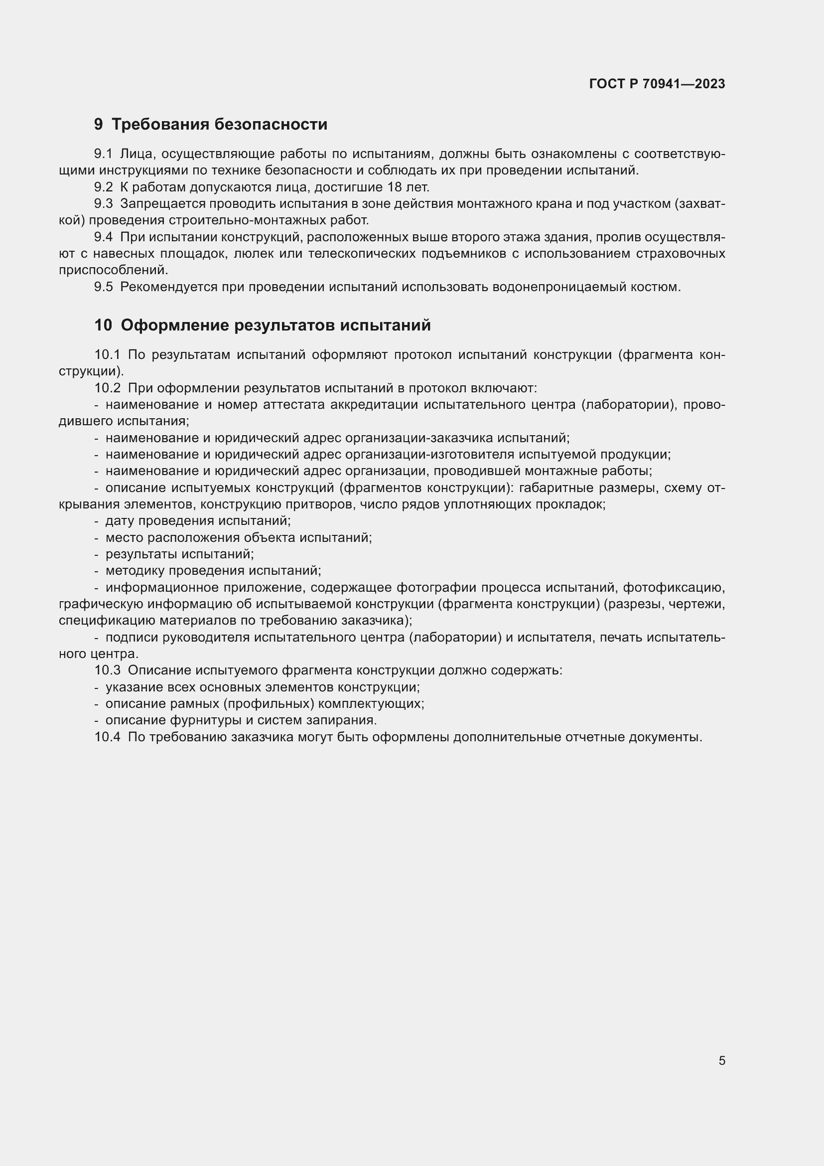 Страница 9 ГОСТ Р 70941-2023