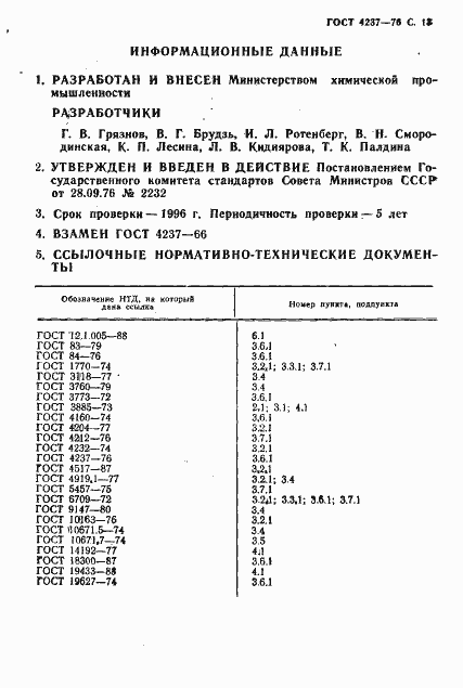 Страница 14 ГОСТ 4237-76